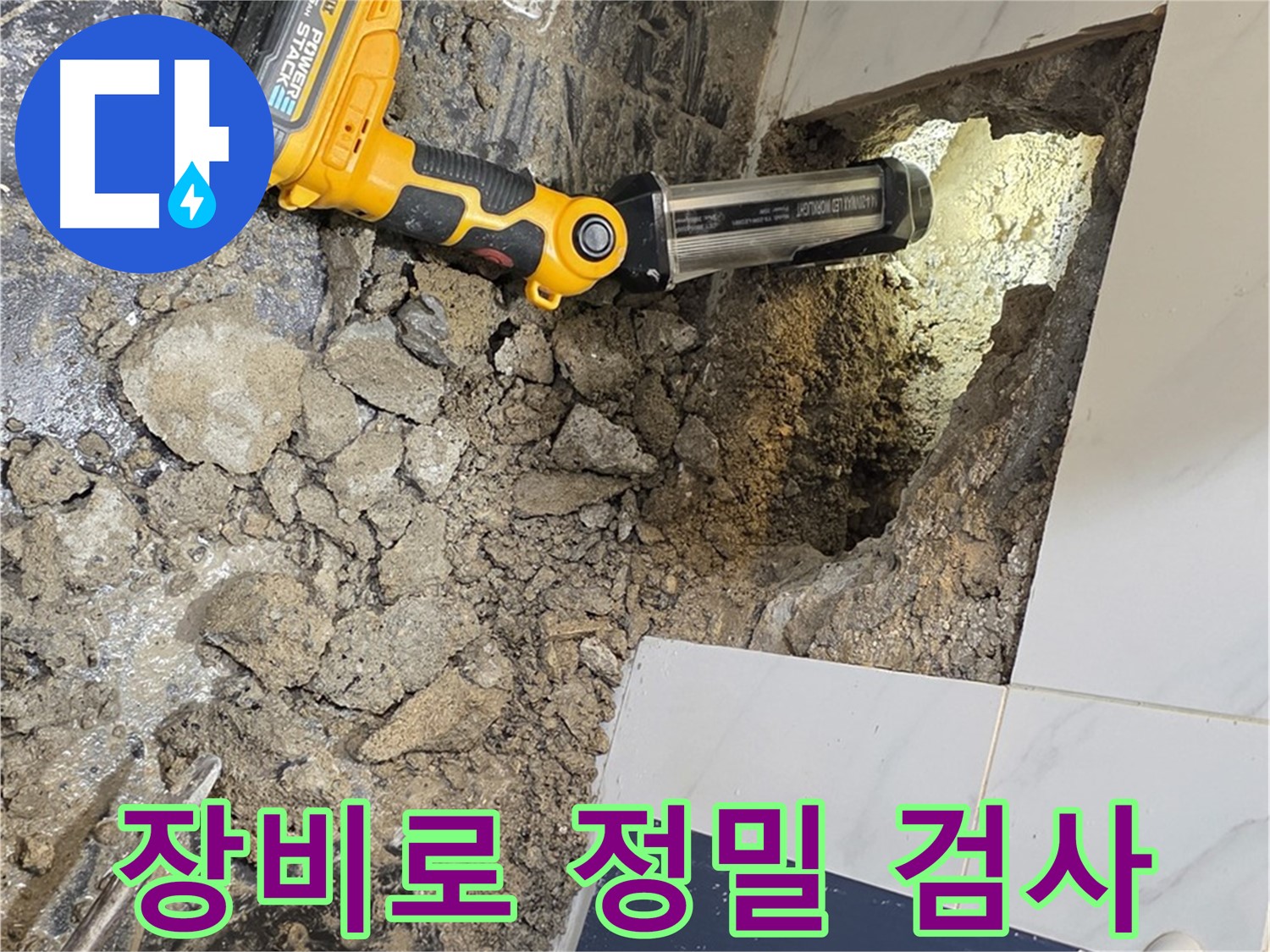 노원구 중계동 현대5차 - 욕조 하부 누수, 전문 장비로 정밀 검사 진행