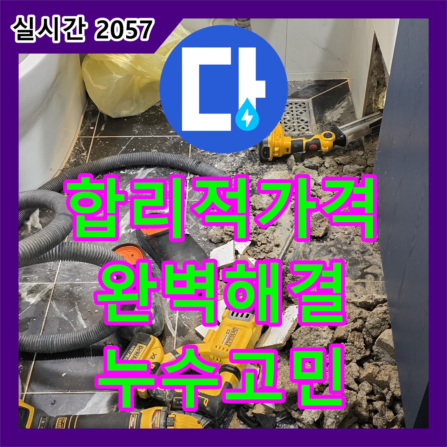 노원구 중계동 현대5차, 합리적인 누수공사비용으로 완벽하게 누수 고민 해결!