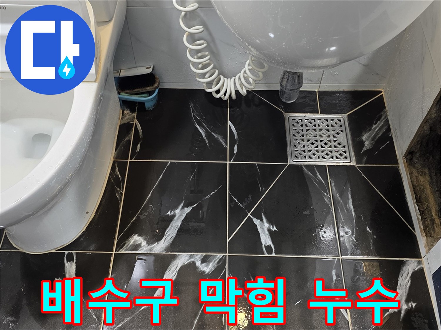 노원구 현대5차 욕실 배수구 막힘 - 누수 가능성 의심