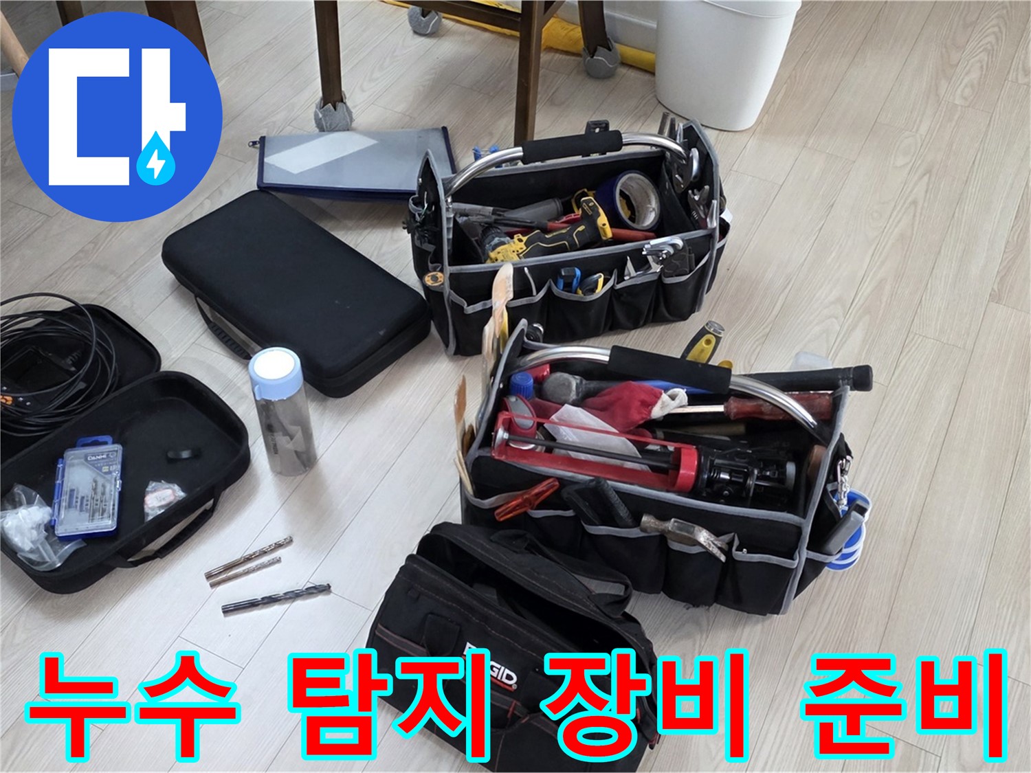 누수 탐지 장비 - 꼼꼼한 준비로 완벽한 누수 해결 약속