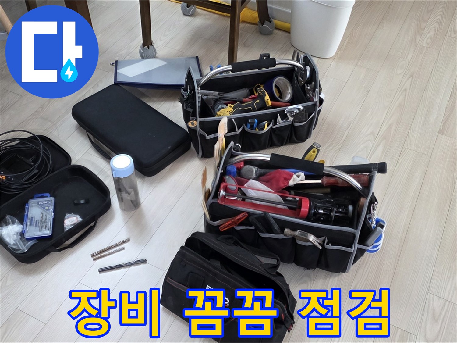 누수 탐지 장비 점검 - 꼼꼼한 점검으로 정확한 누수 진단