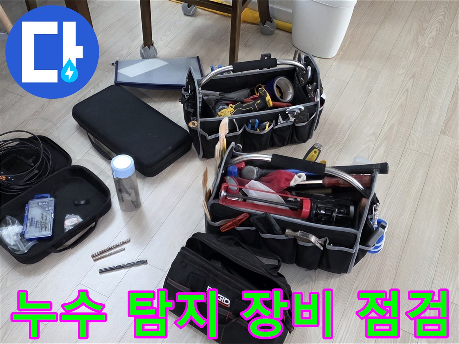 누수 탐지 장비 점검 - 완벽한 누수 해결을 위한 필수 과정