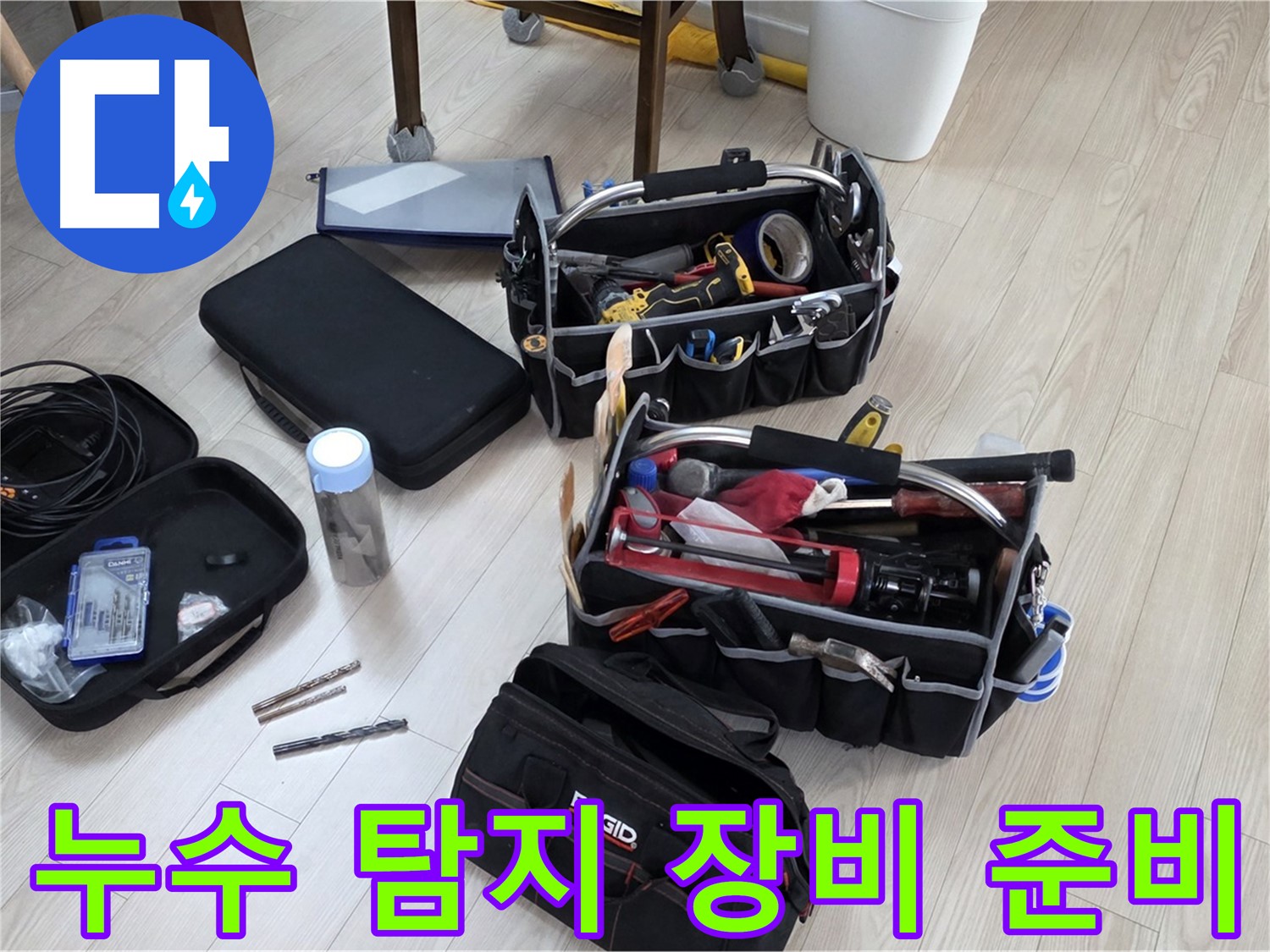 누수 탐지 장비 - 정밀한 누수 진단을 위한 준비 과정