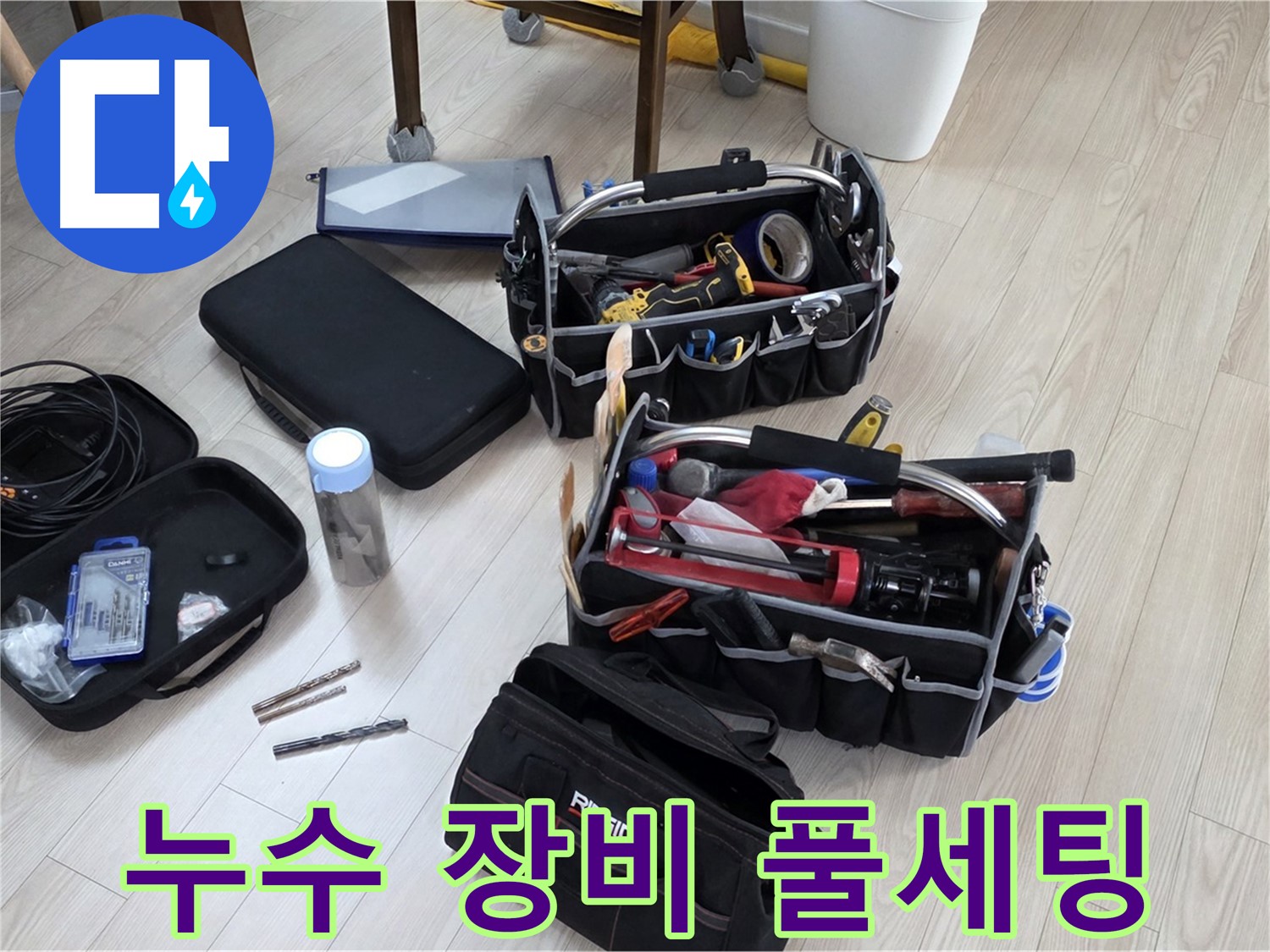 누수 탐지 장비 풀세팅 - 누수 원인을 찾아 완벽하게 해결