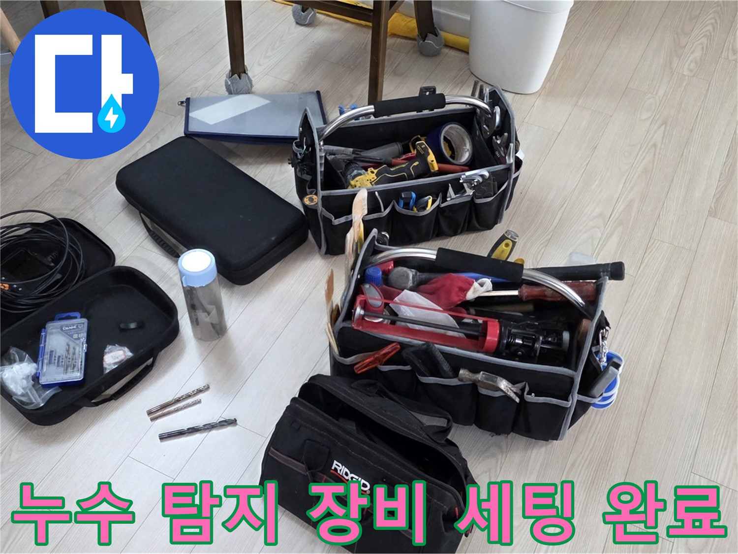 누수 탐지 준비 - 누수 해결을 위한 완벽한 장비 세팅 완료