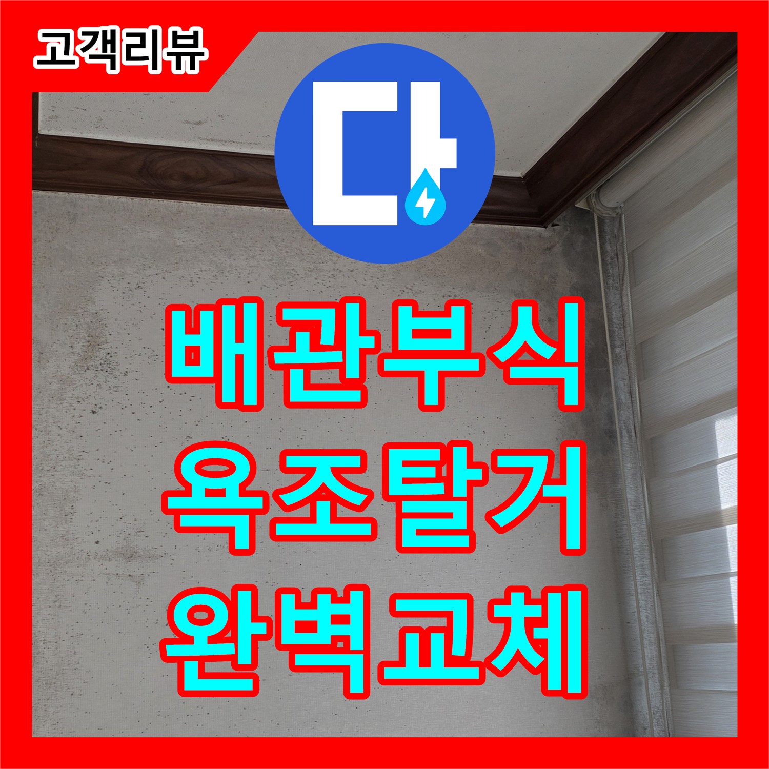 누수설비, 노원구 현대5차, 욕조 탈거 후 배관 부식 확인, 완벽하게 교체 시공