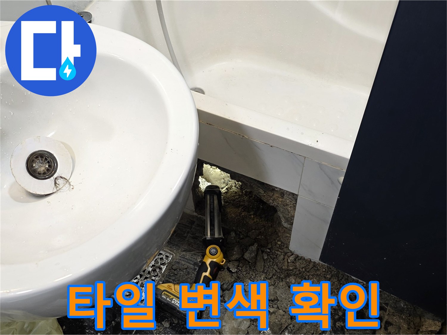 세면대 누수 - 욕조 옆 타일, 습기로 인한 변색