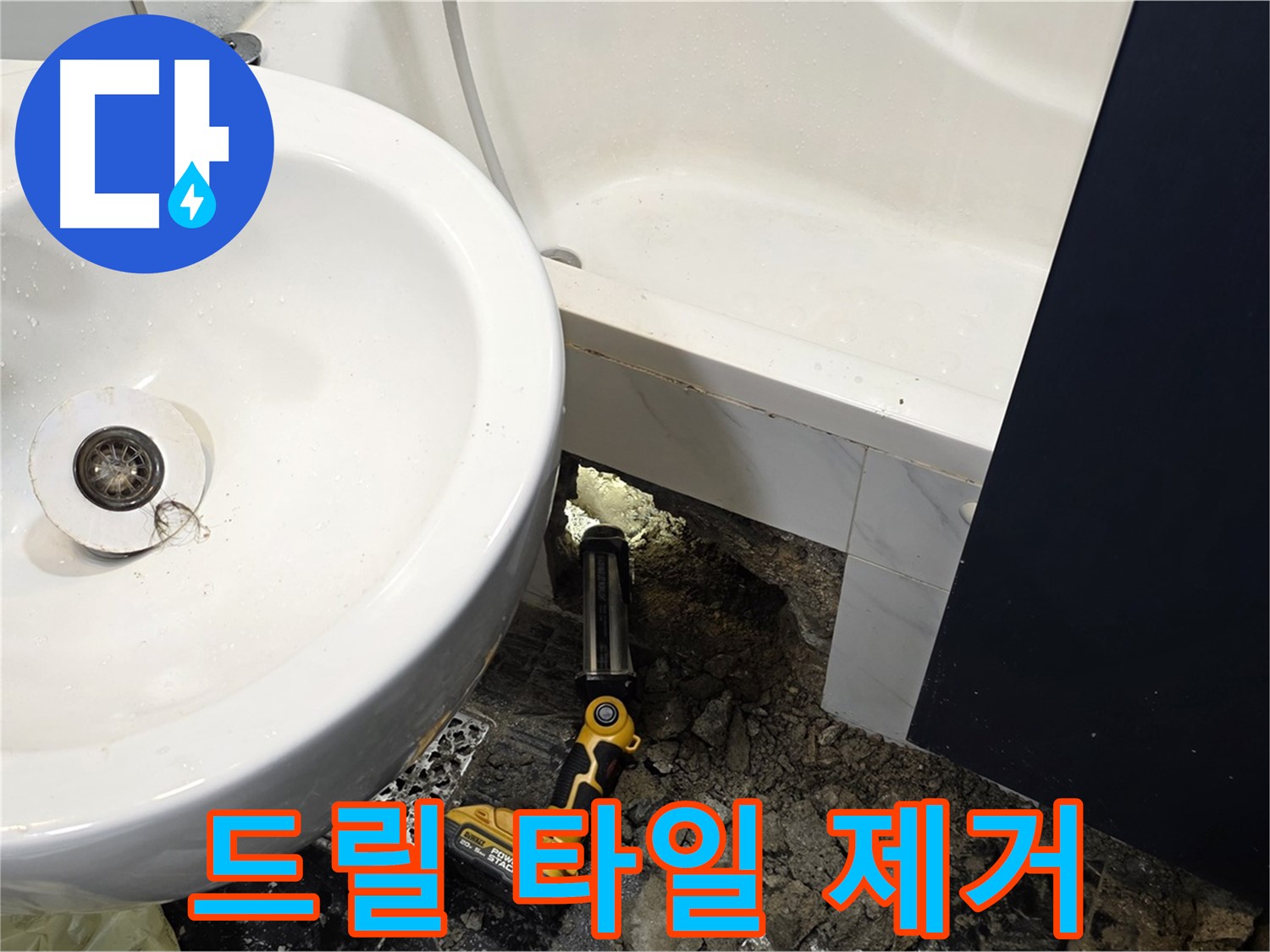세면대 누수 - 전동 드릴 사용, 조심스러운 타일 제거