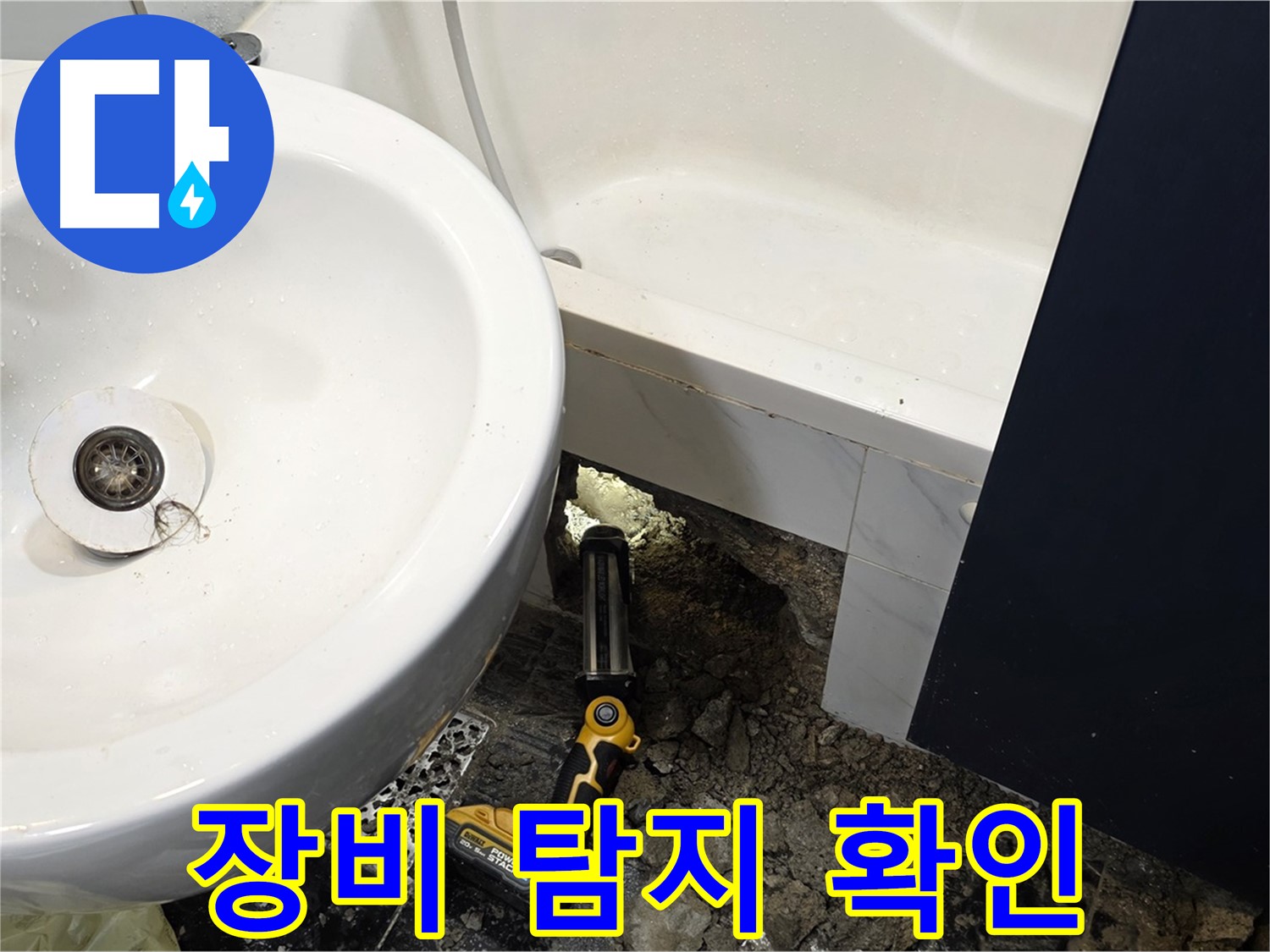 세면대 누수 - 좁은 공간, 누수 탐지 장비 사용