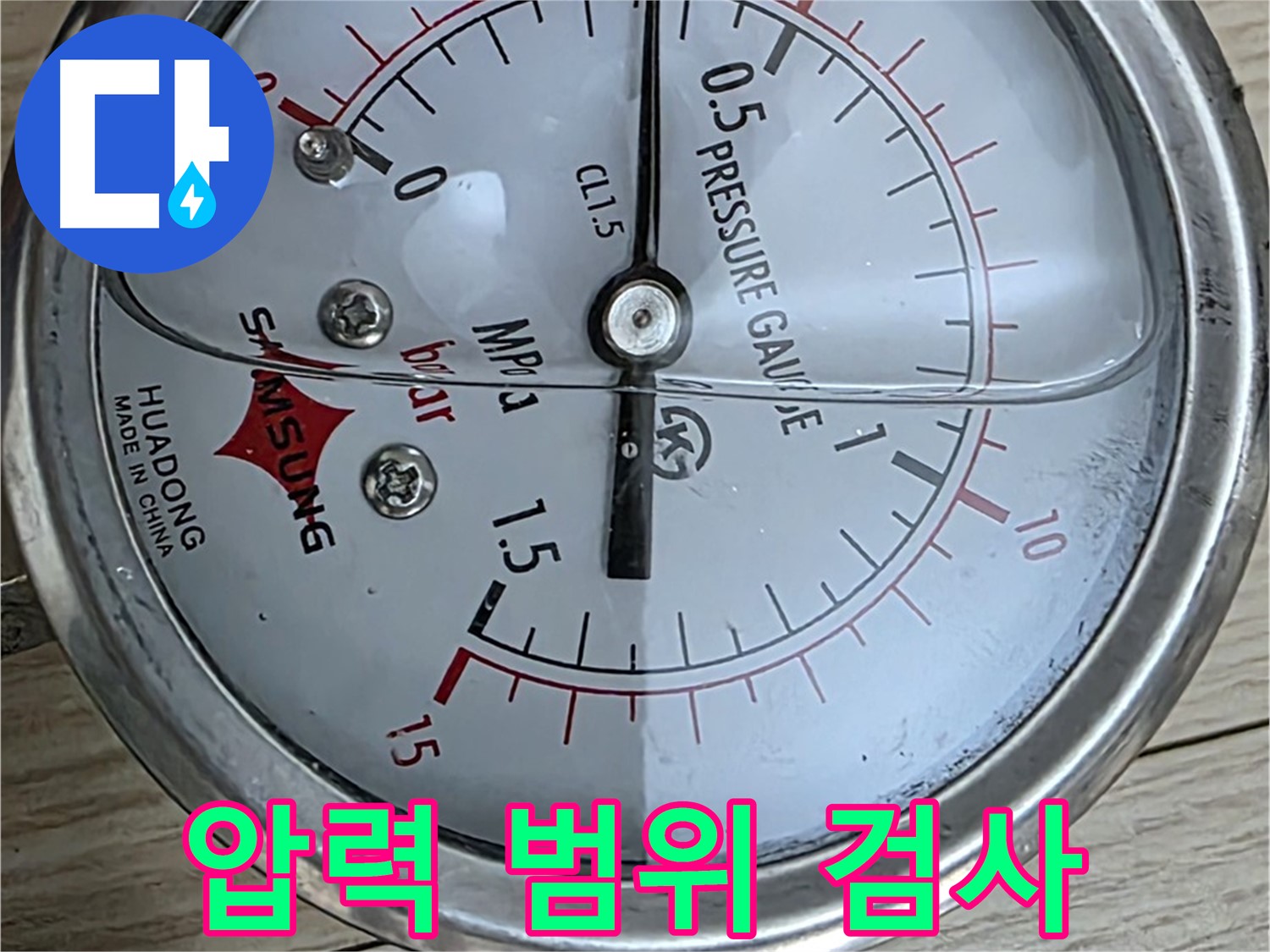 압력으로 누수 범위 좁혀 정밀 검사 - 중계로8길 현대5차 211동 아파트 누수 점검