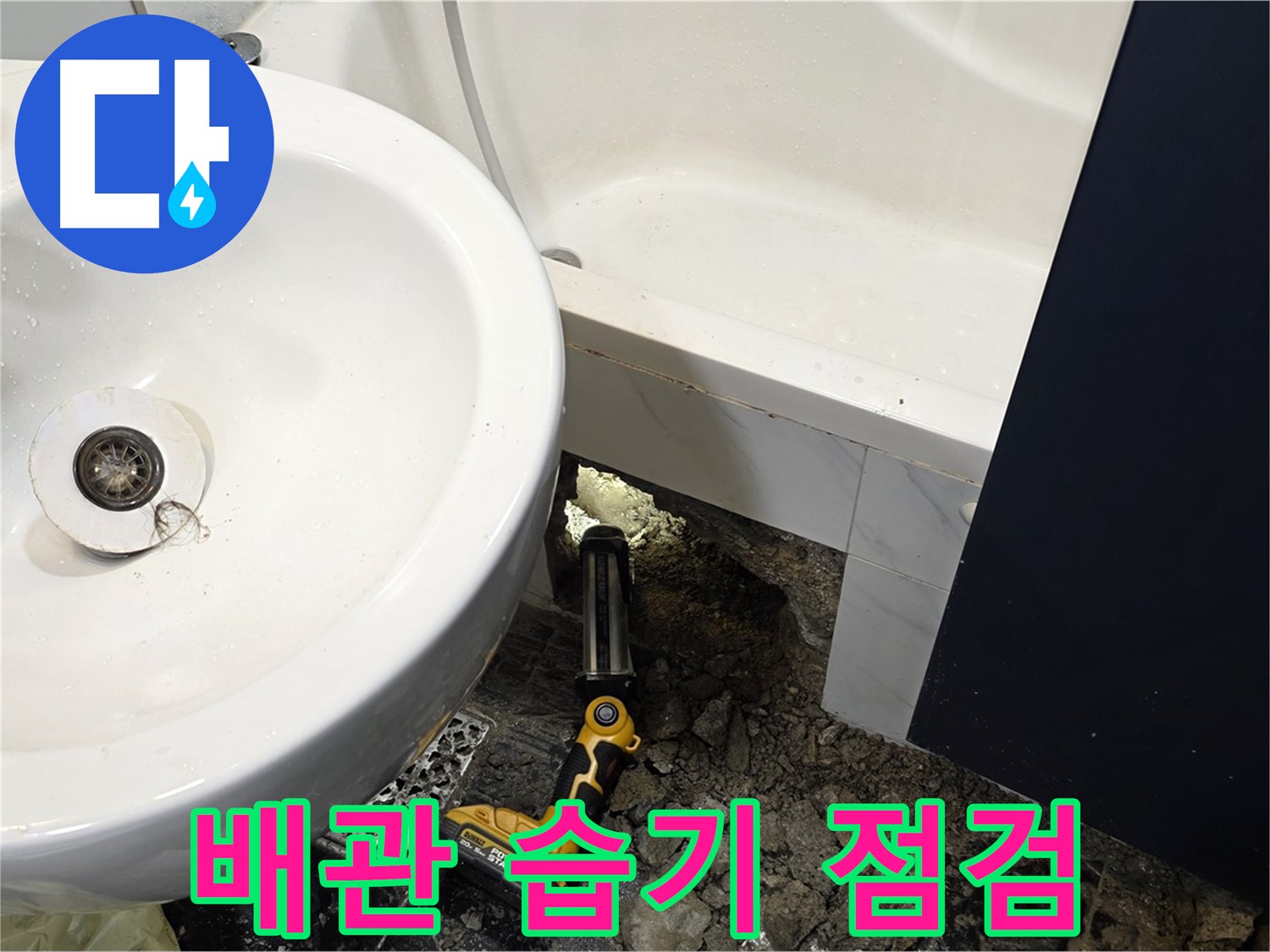 욕실 누수 - 배관 연결 부위 주변, 습기 집중 점검