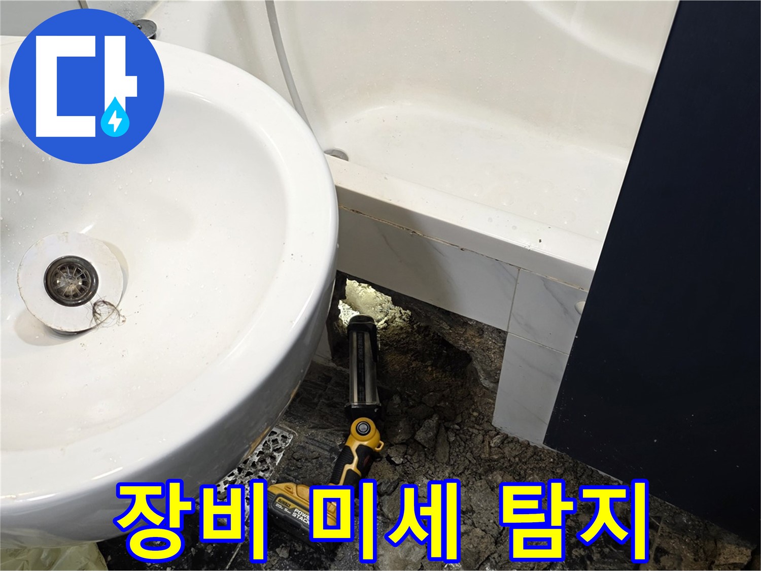 욕실 누수 - 전문 장비 사용, 미세 누수까지 완벽 탐지