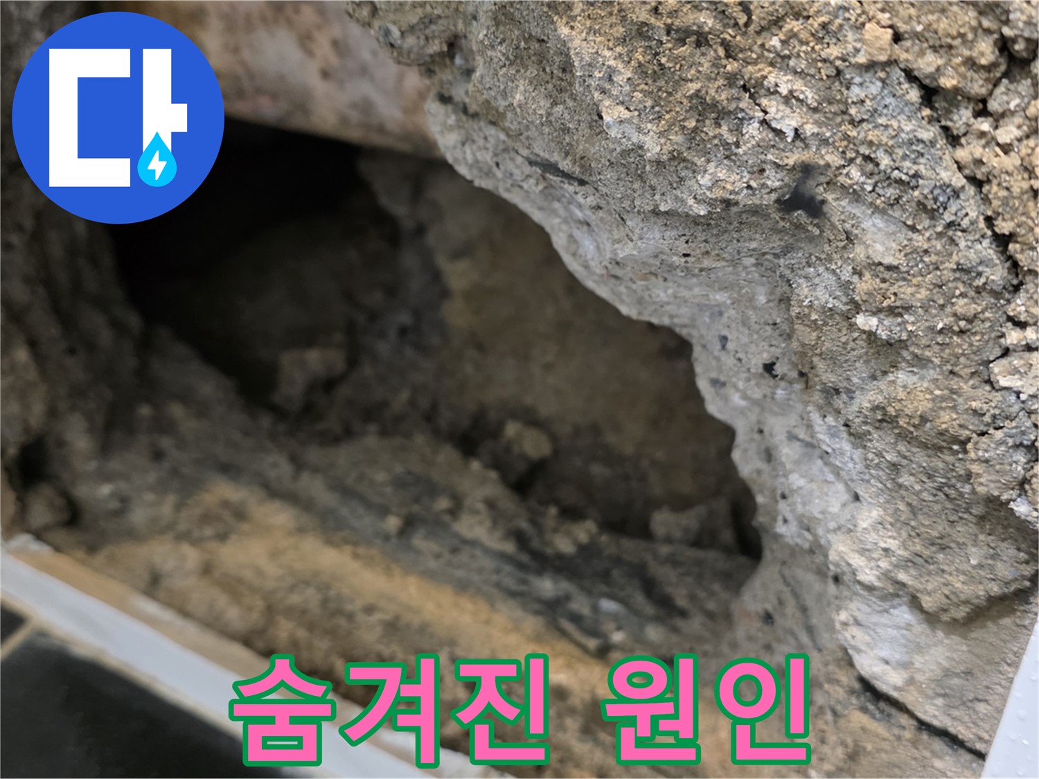 중계1동 현대5차 아파트 누수 - 콘크리트 속 숨겨진 누수 원인