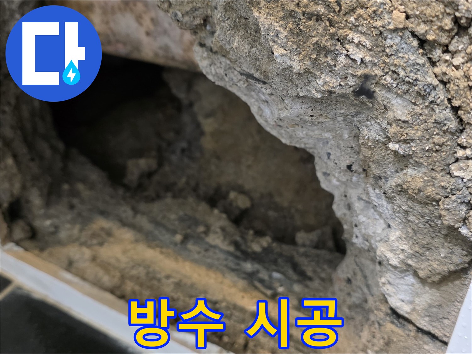 중계1동 현대5차 아파트 - 콘크리트 속 누수 - 완벽한 방수 시공