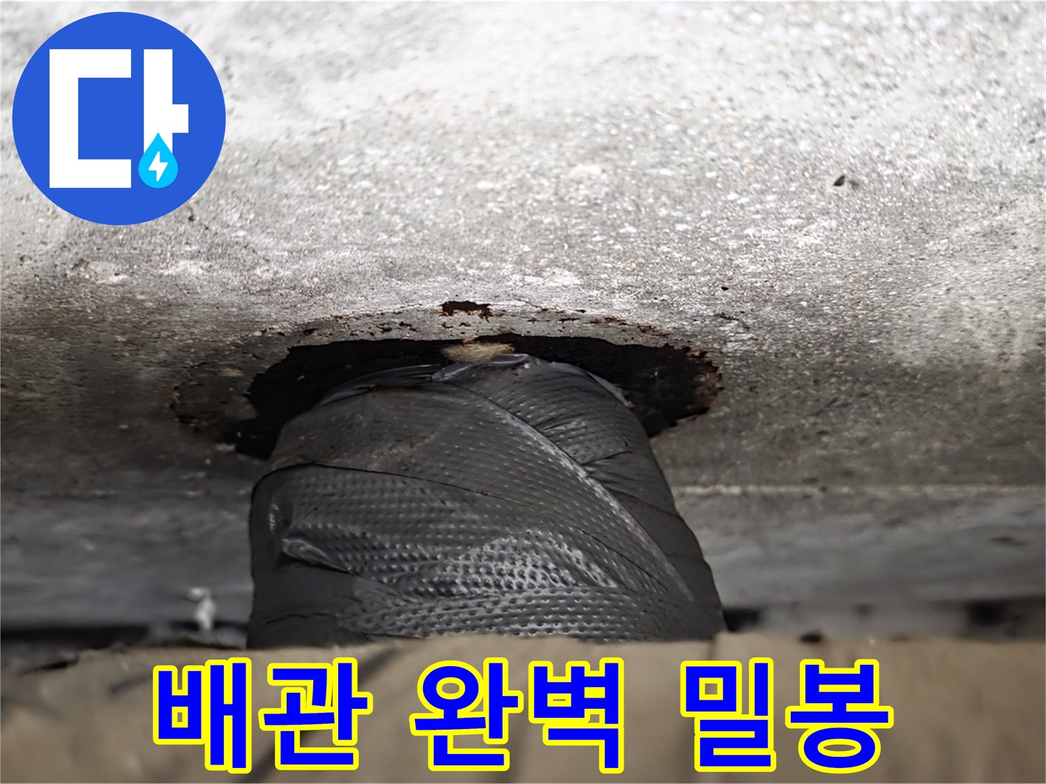 중계2동 현대5차 누수 - 배관 완벽 밀봉으로 누수 걱정 끝!