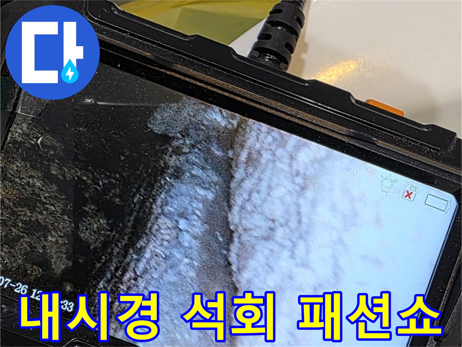 중계2동 현대5차 욕조 팝업 주변 누수 - 내시경으로 석회 곰팡이 콜라보 패션쇼 런웨이!