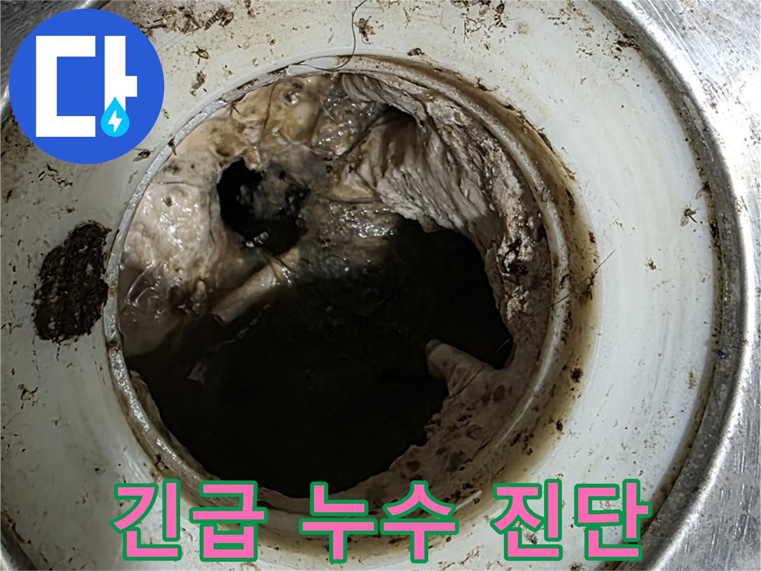 중계동 현대5차 211동 누수 긴급 진단 - 배수구 막힘 상태 확인