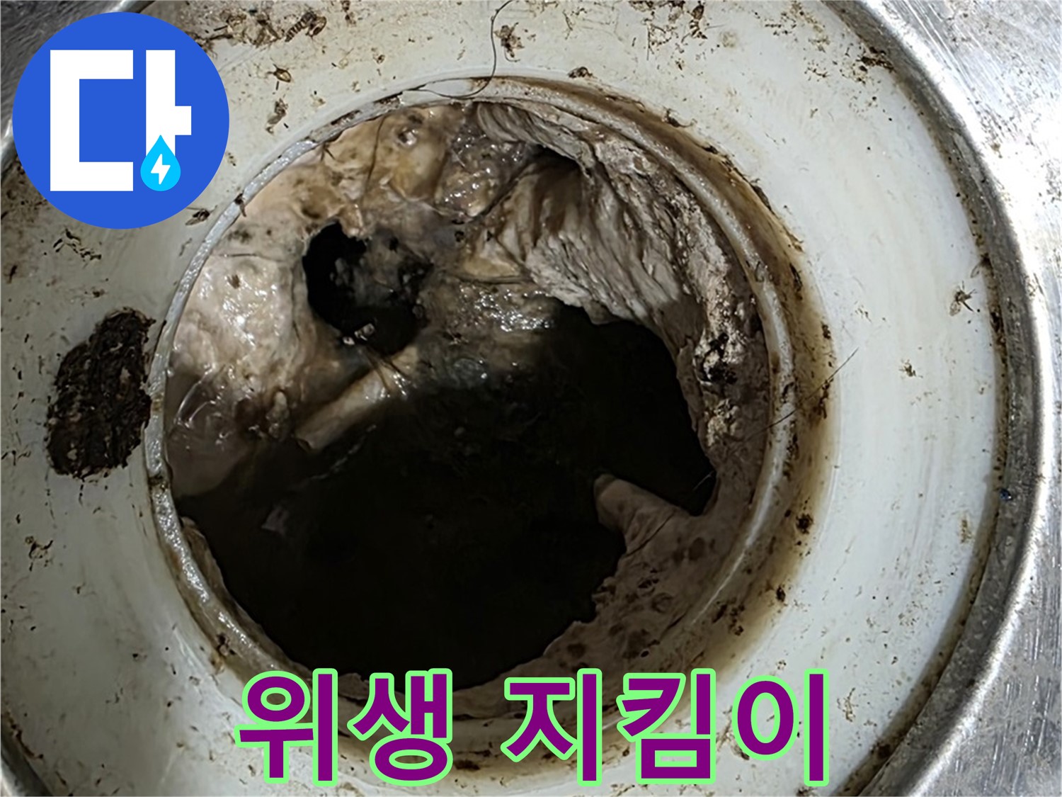 중계동 현대5차 211동 누수 방지 - 배수구 관리, 우리 집 위생 지킴이