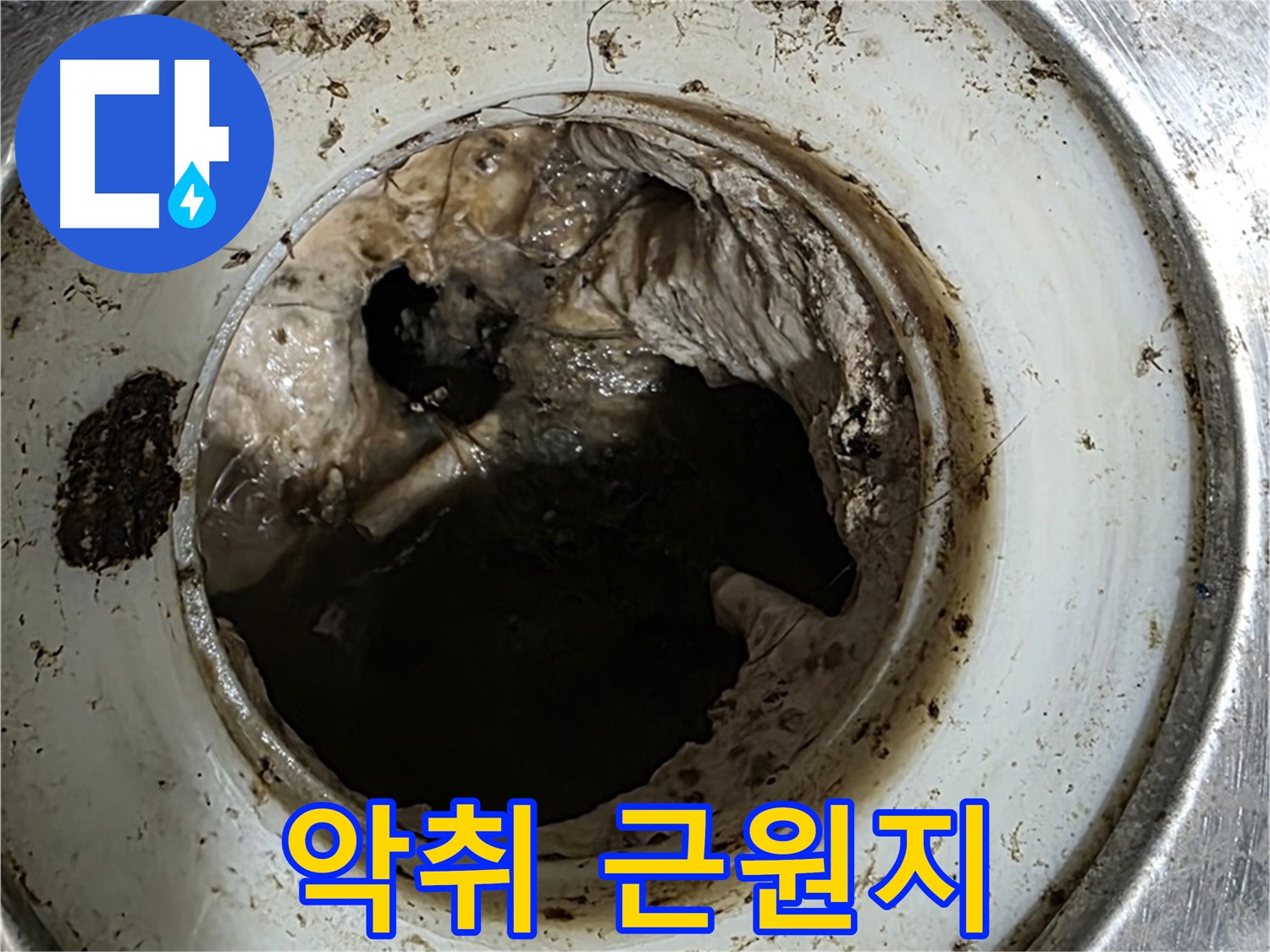 중계동 현대5차 211동 누수 원인 - 배수구 속 찌꺼기가 악취 유발
