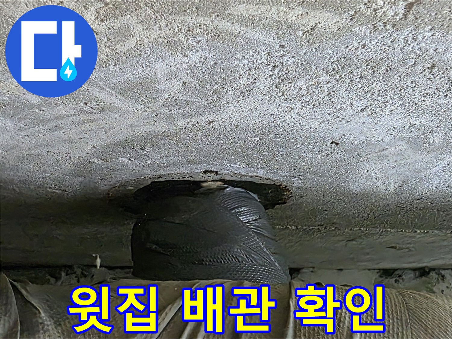 중계동 현대5차 211동 누수 - 윗집 배관 문제 확인 작업
