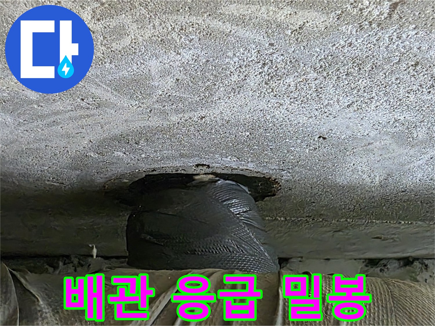 중계동 현대5차 211동 누수 - 천장 배관 응급 밀봉 조치 작업