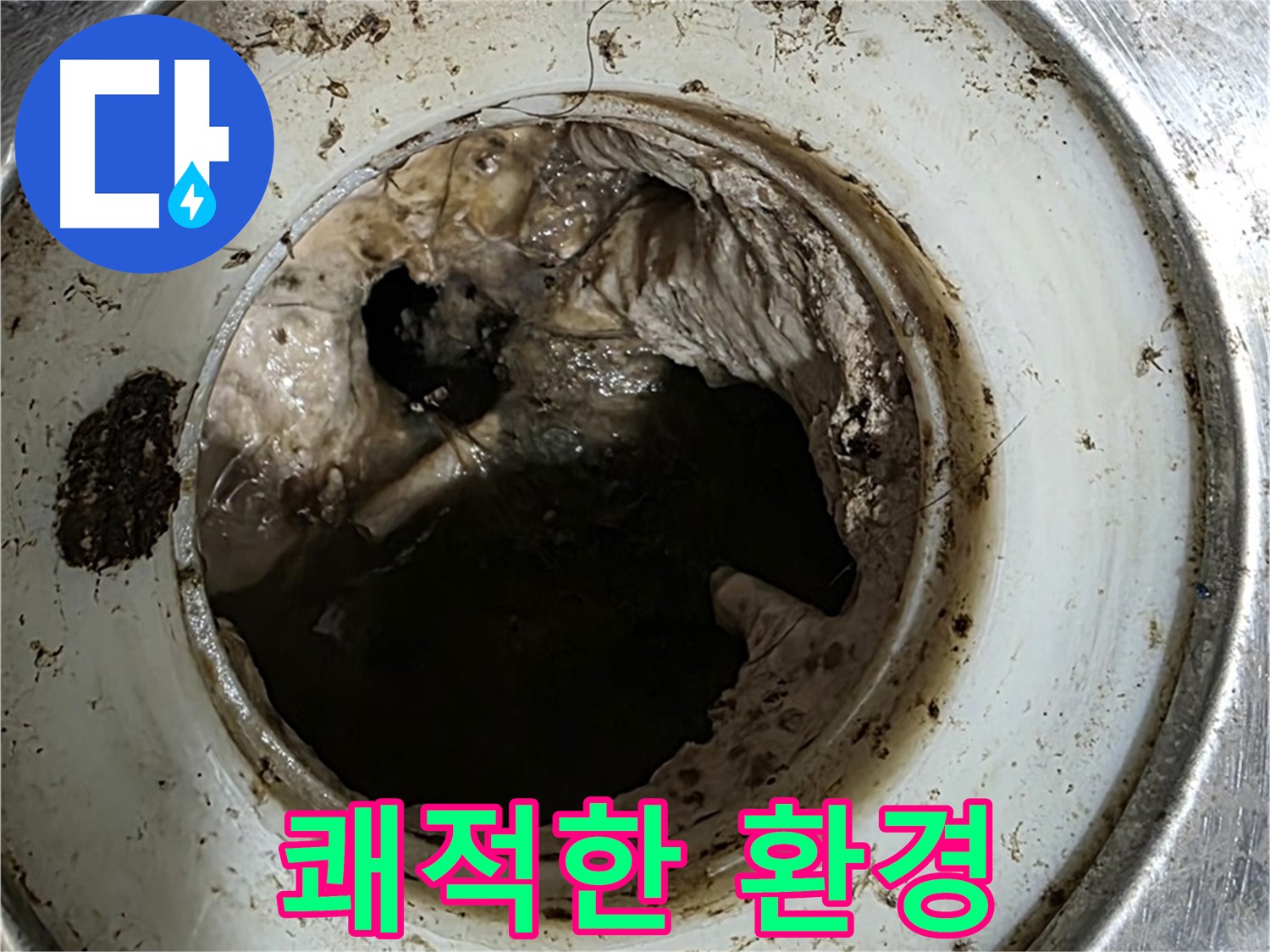 중계동 현대5차 211동 누수 해결 - 배수구 청소, 쾌적한 주거 환경 필수