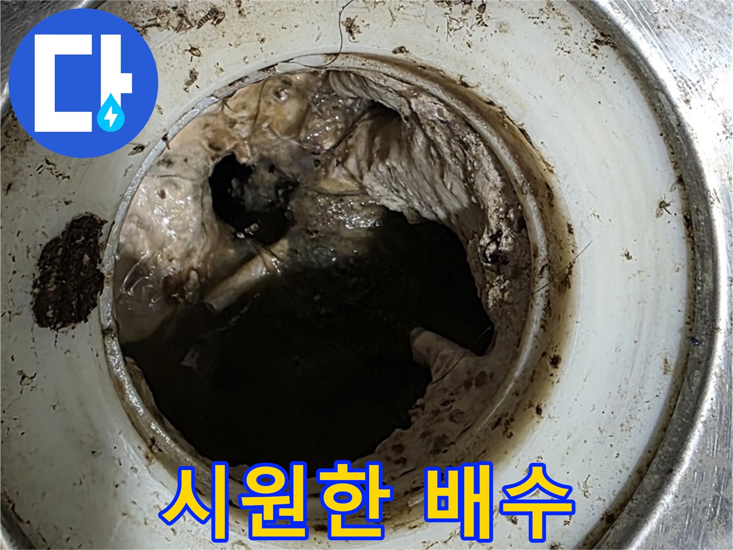 중계동 현대5차 211동 누수 해결 - 배수구 청소 후 시원한 배수