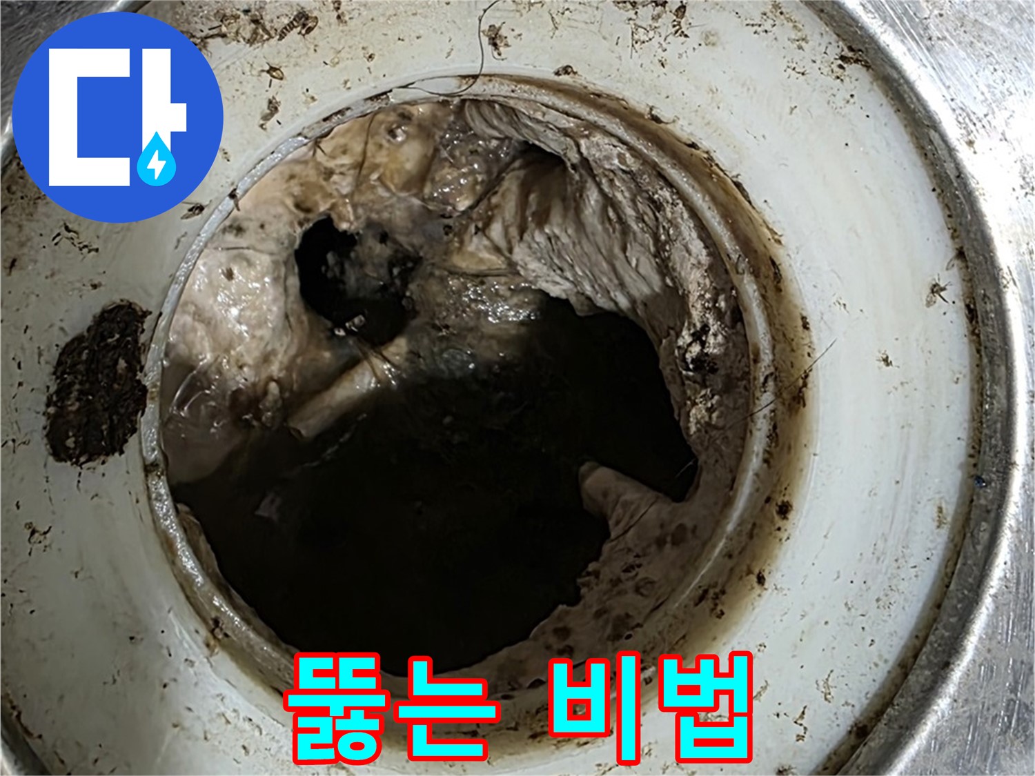 중계동 현대5차 211동 누수 해결 - 싱크대 배수구 완벽하게 뚫는 비법 전수