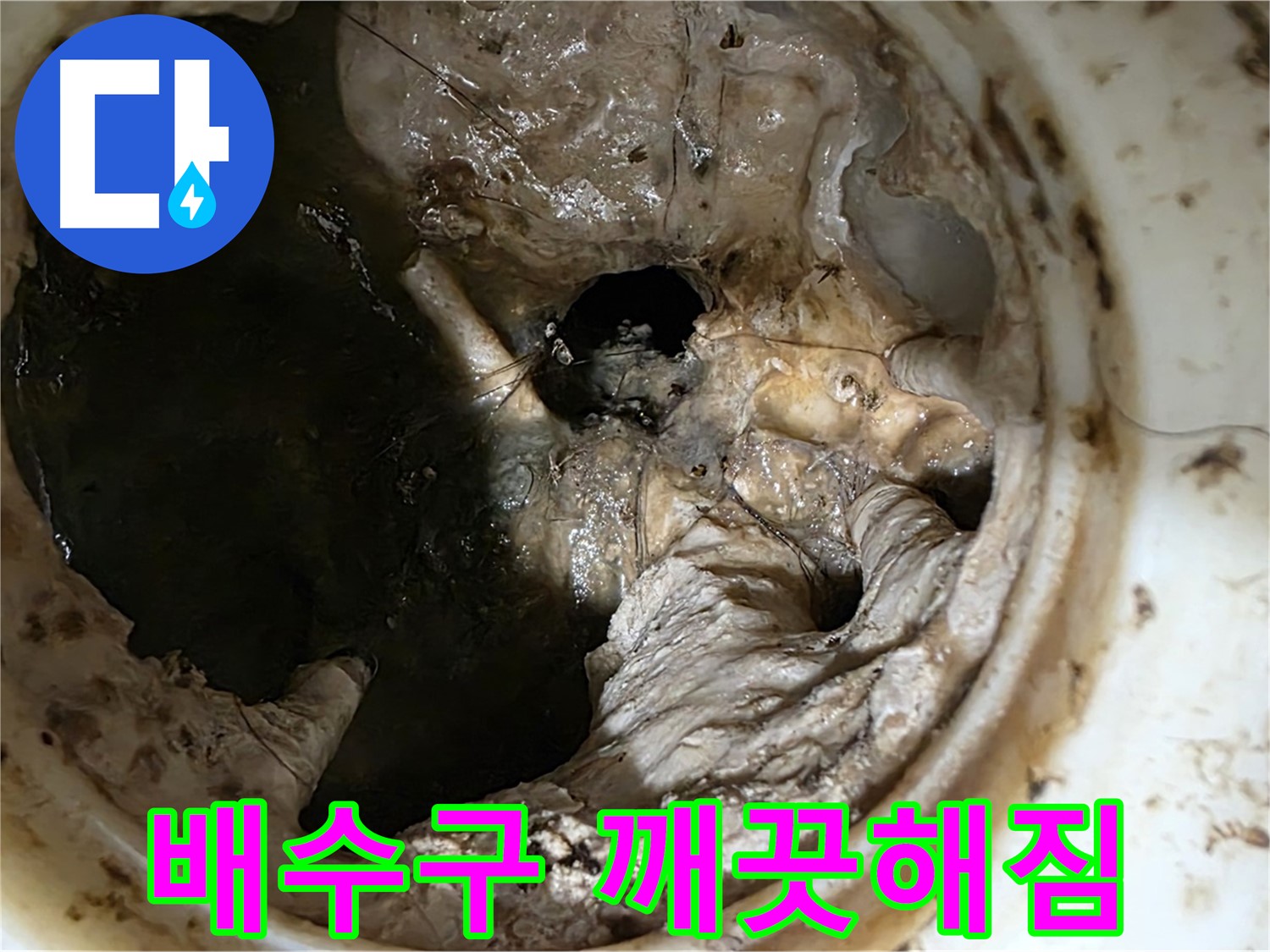 중계동 현대5차 211동 싱크대 배수구 막힘 제거 후 깨끗해진 내부