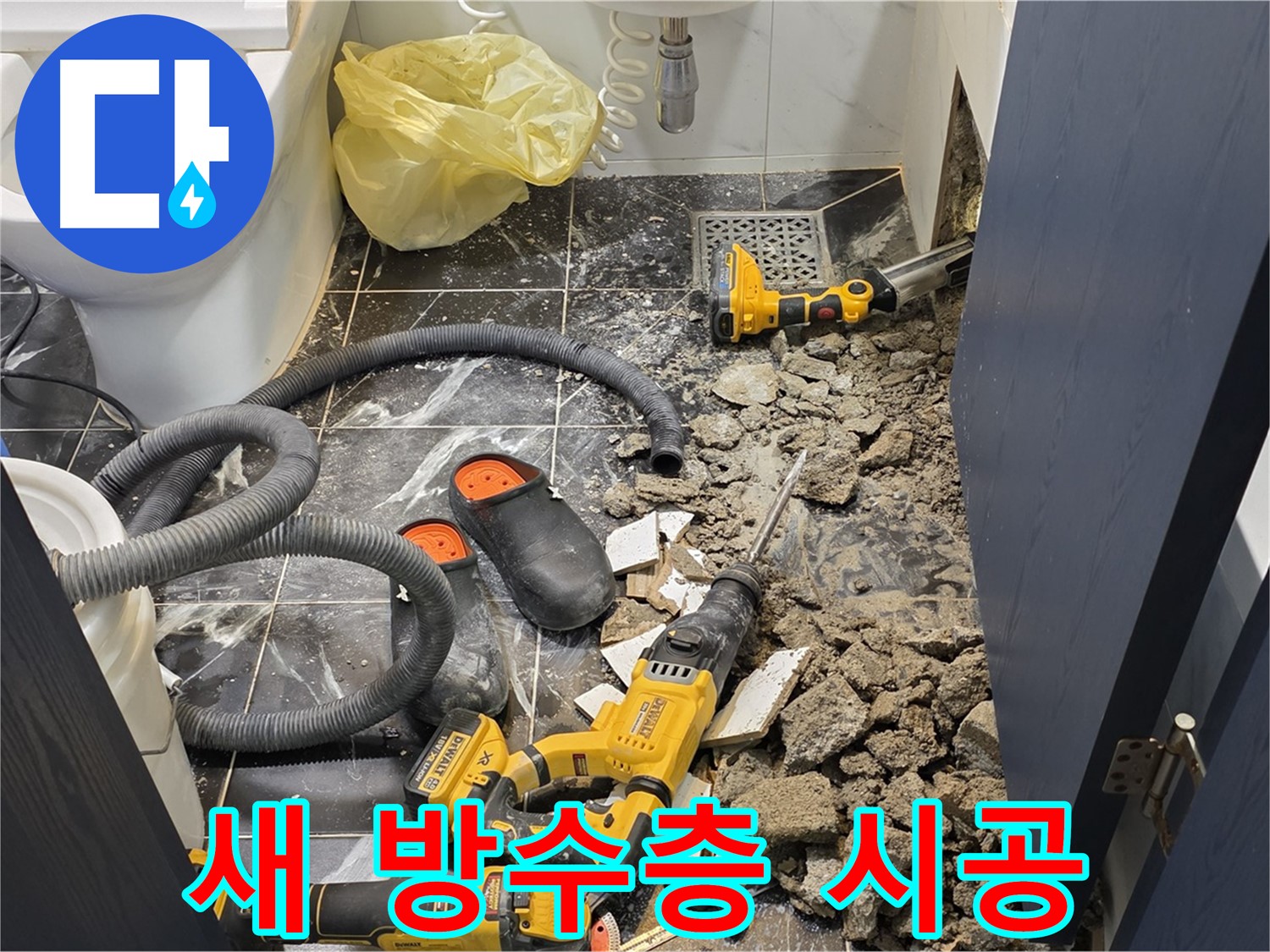중계동 현대5차 211동 아파트 누수 해결을 위해 새로운 방수층을 시공하는 모습입니다.