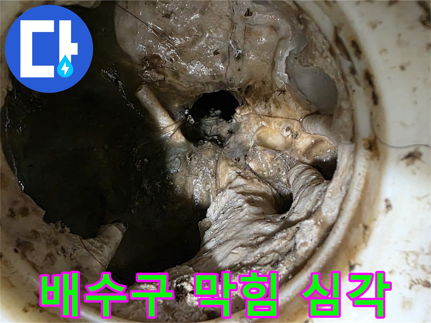 중계동 현대5차 211동 아파트 싱크대 배수구 막힘 - 심각한 오염 상태