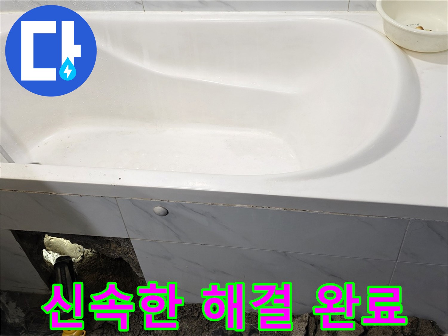 중계동 현대5차 211동 욕조 누수, 신속하게 누수 문제를 해결해 드립니다.