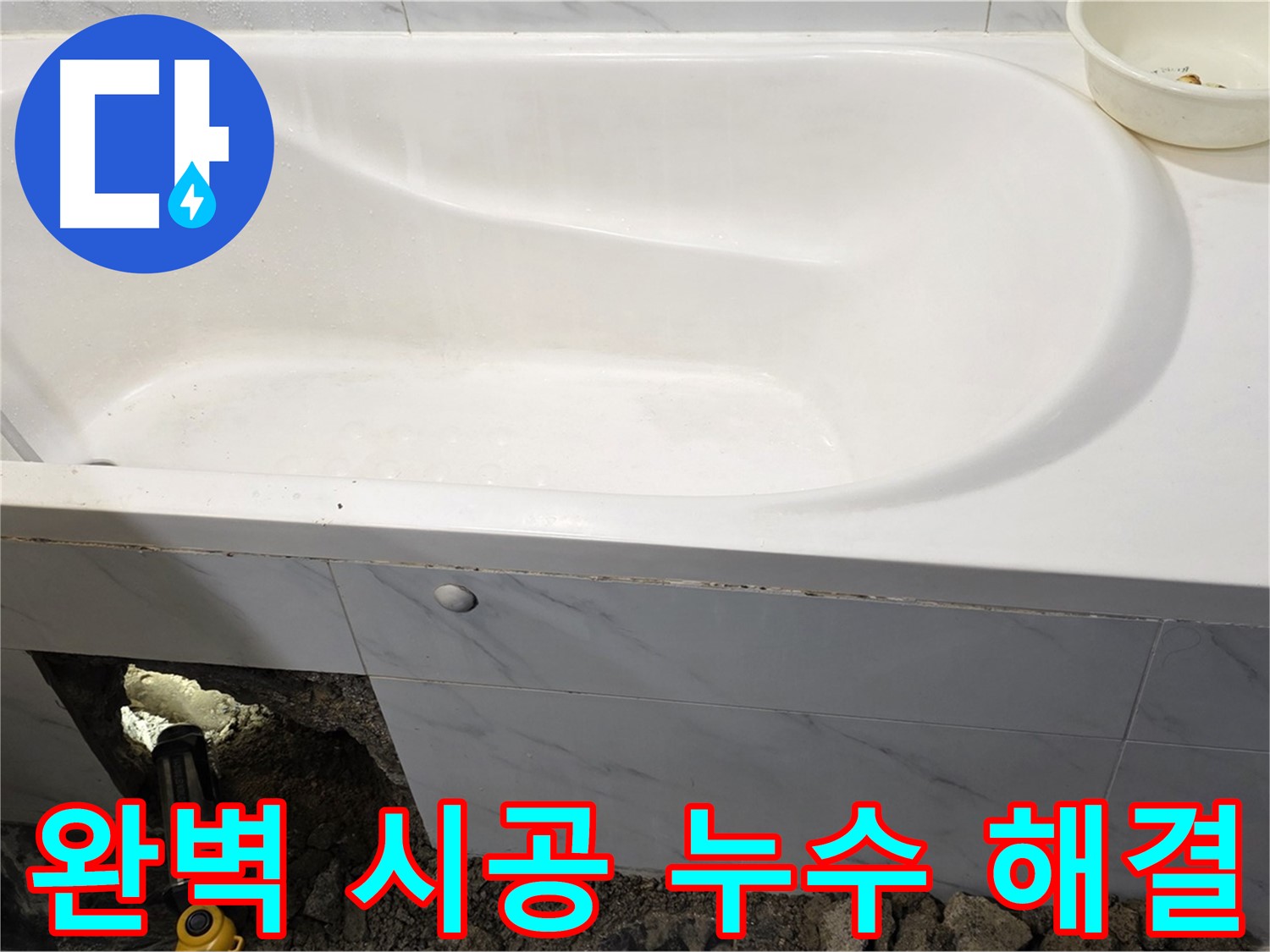 중계동 현대5차 211동 욕조 누수, 완벽한 시공으로 누수 문제를 해결했습니다.