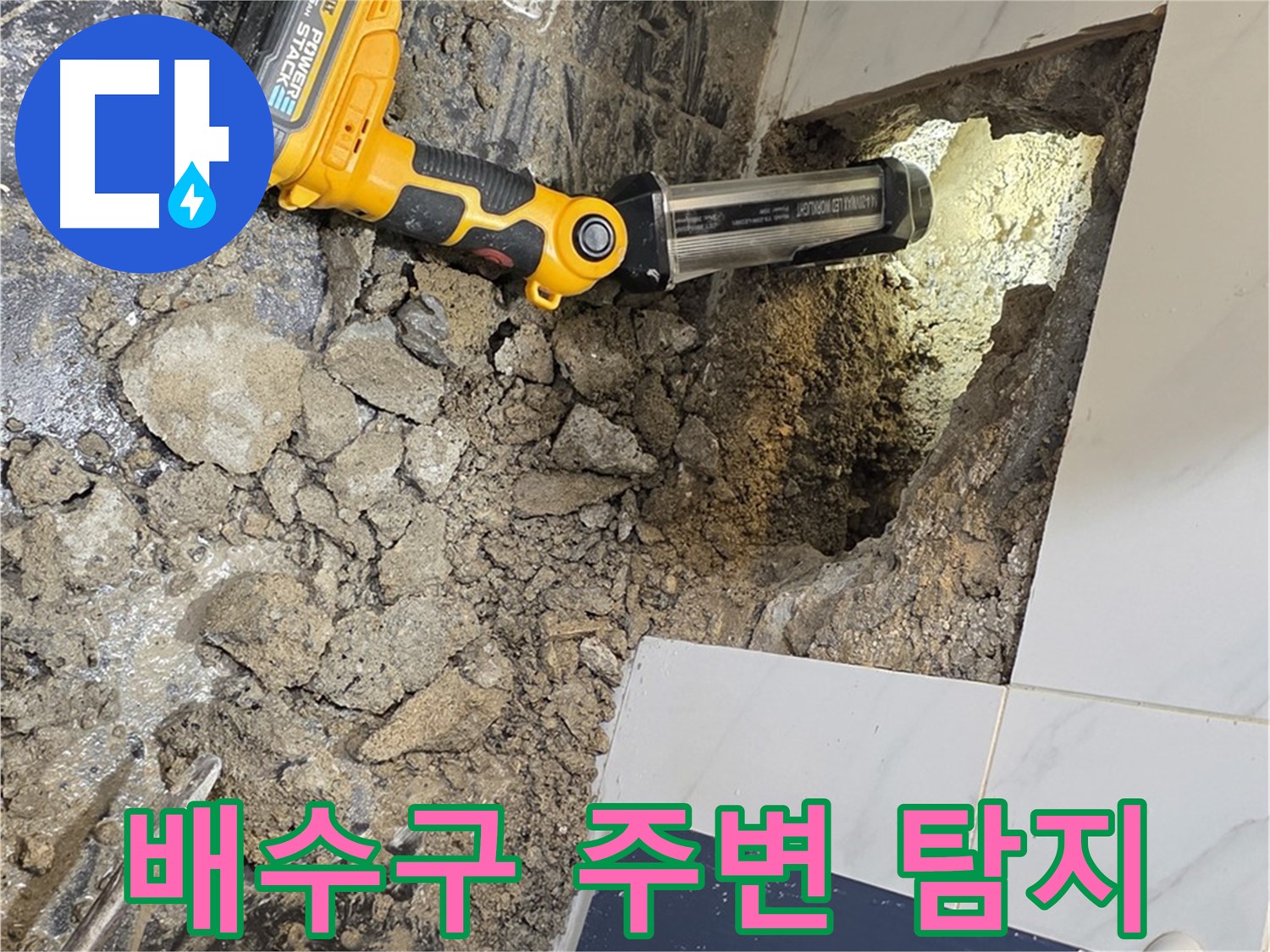중계동 현대5차 211동 - 욕조 배수구 주변 누수, 집중 탐지 작업 진행