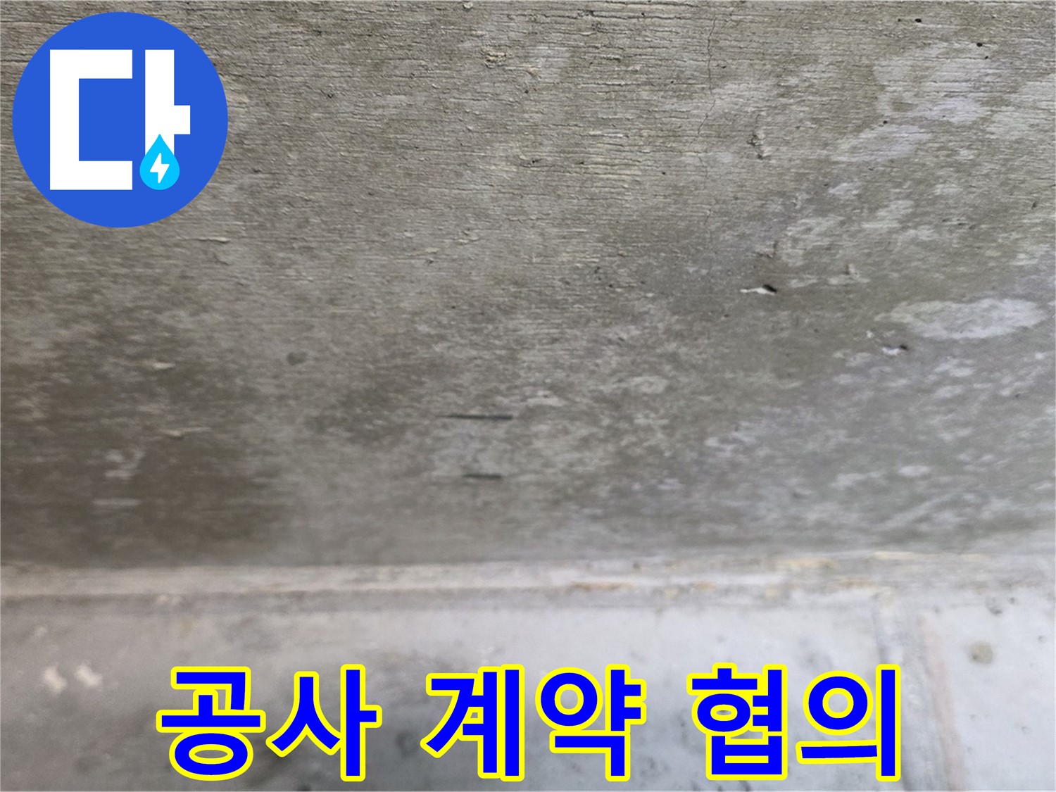 중계동 현대5차 211동 콘크리트 누수 - 공사 계약 및 일정을 고객님과 협의합니다.