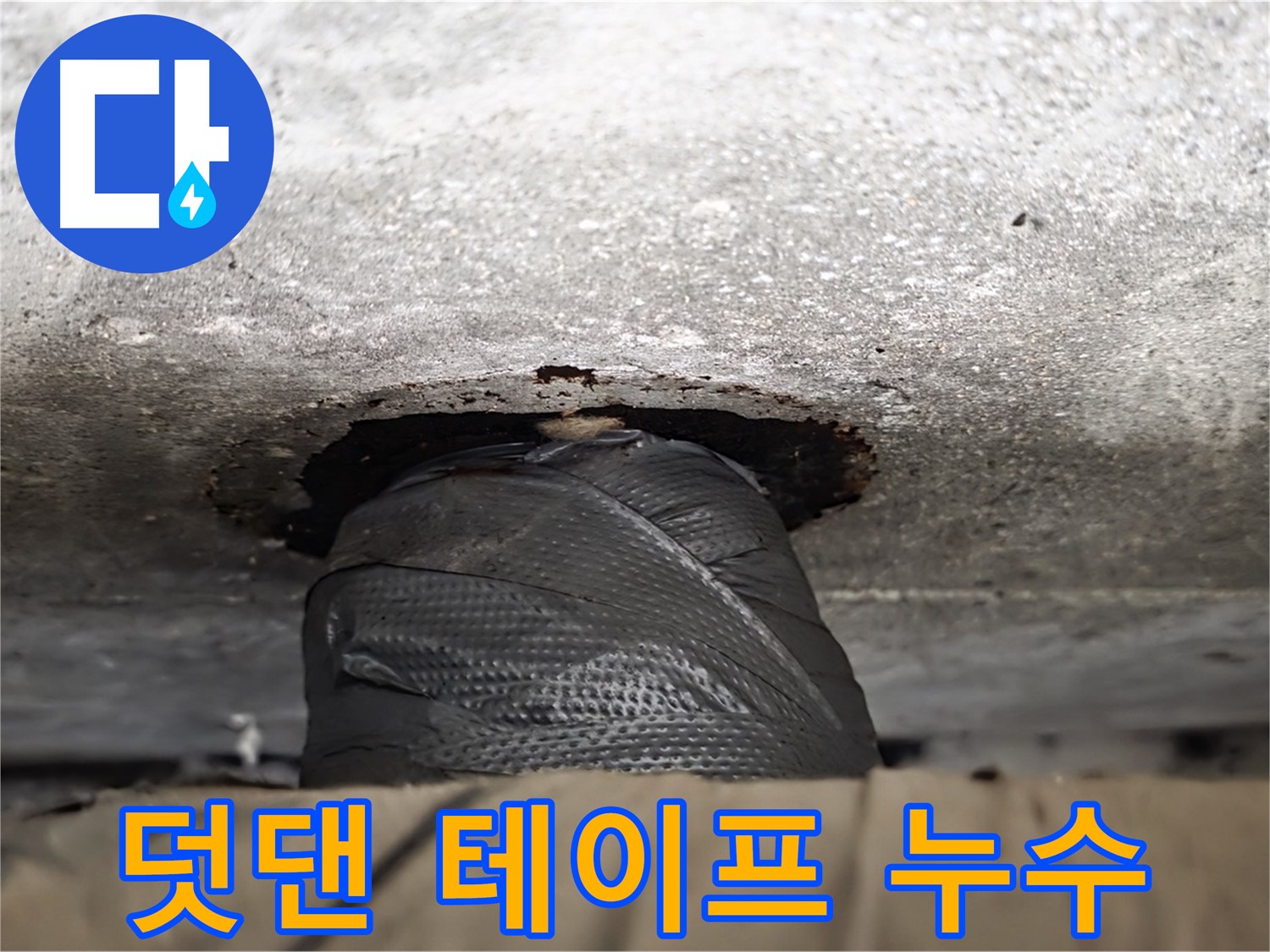 중계동 현대5차 누수 - 급하게 덧댄 테이프, 누수의 절박한 상황을 나타냅니다 - 응급처치 후에는 반드시 전문가에게 문의하세요.