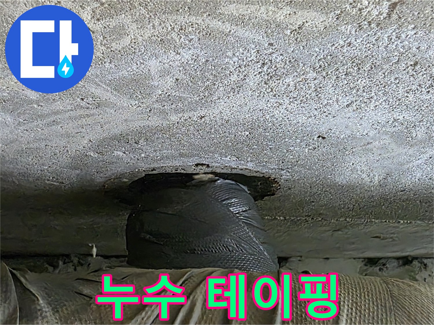 중계동 현대5차 누수 - 아래층 누수 테이핑 완료 후 누수 원인 분석