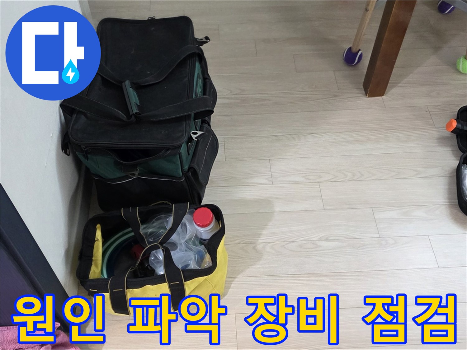 중계동 현대5차 누수 원인 파악을 위한 정밀 장비 점검 - 누수 해결의 핵심