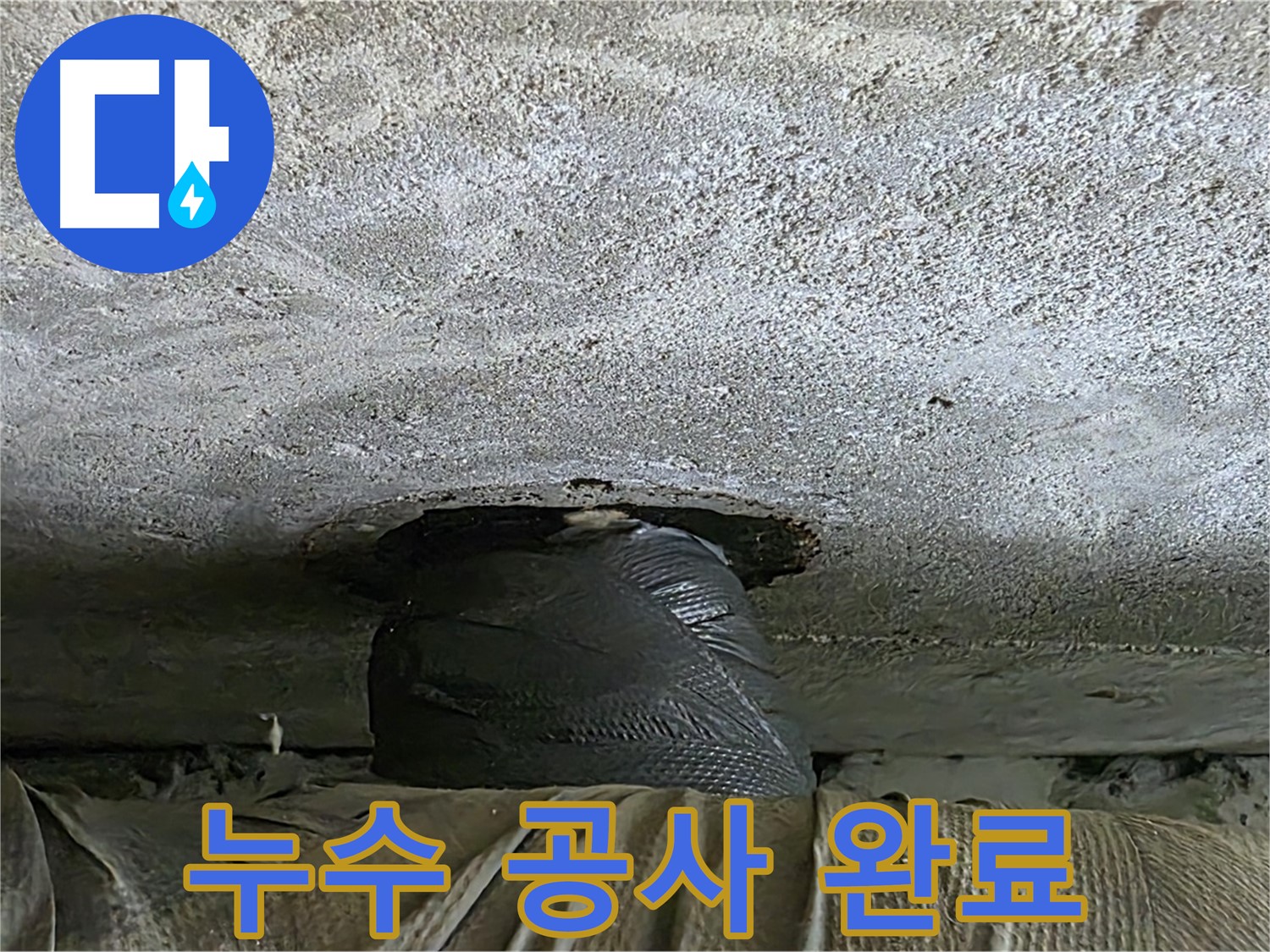 중계동 현대5차 아파트 누수 - 누수 공사 완료 후 깔끔하게 마무리된 모습