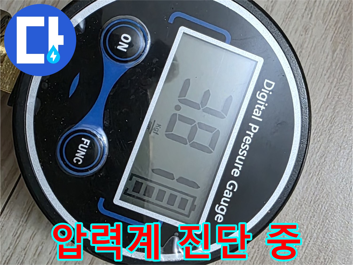 중계동 현대5차 아파트 누수 - 디지털 압력계를 사용한 누수 진단