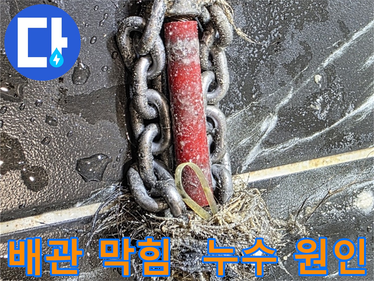 중계동 현대5차 아파트 누수 - 배관 막힘으로 인한 누수 문제를 해결하고 노원구 누수탐지 최고의 선택을 받았습니다!