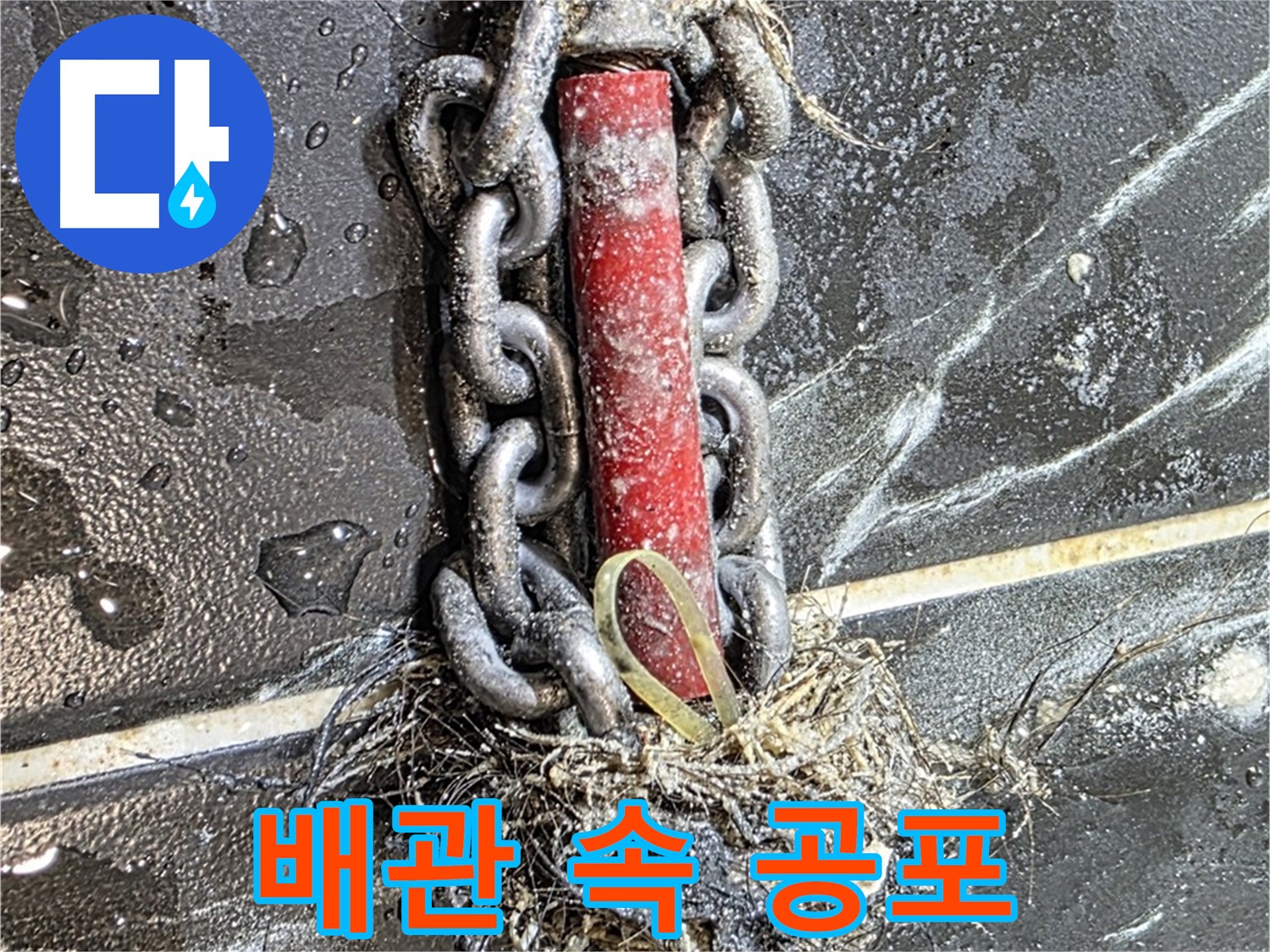 중계동 현대5차 아파트 누수 - 배관 속 '공포'를 극복하고 누수를 해결한 모습