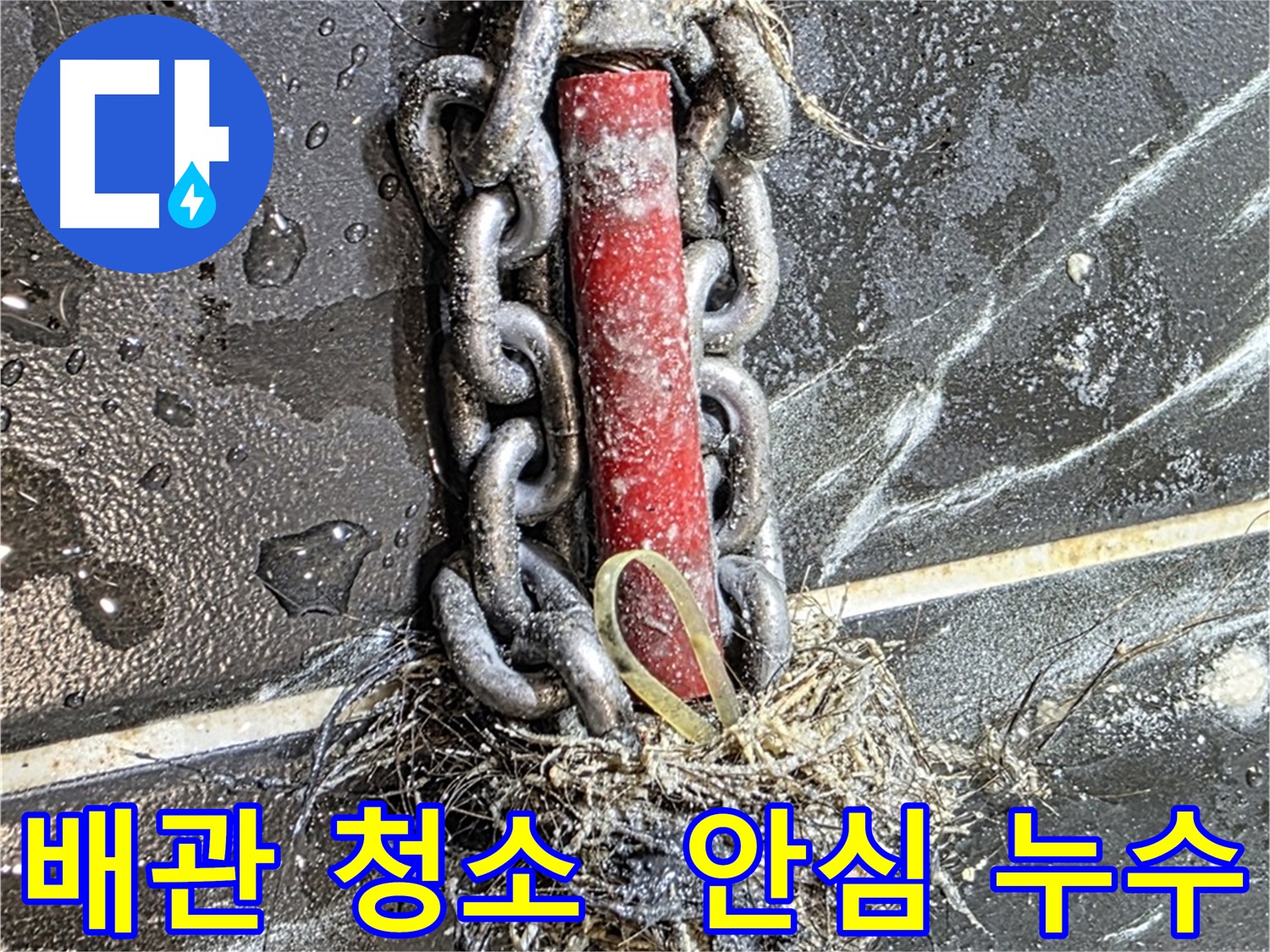 중계동 현대5차 아파트 누수 - 배관 청소를 통해 누수를 해결하고 안심할 수 있게 된 모습