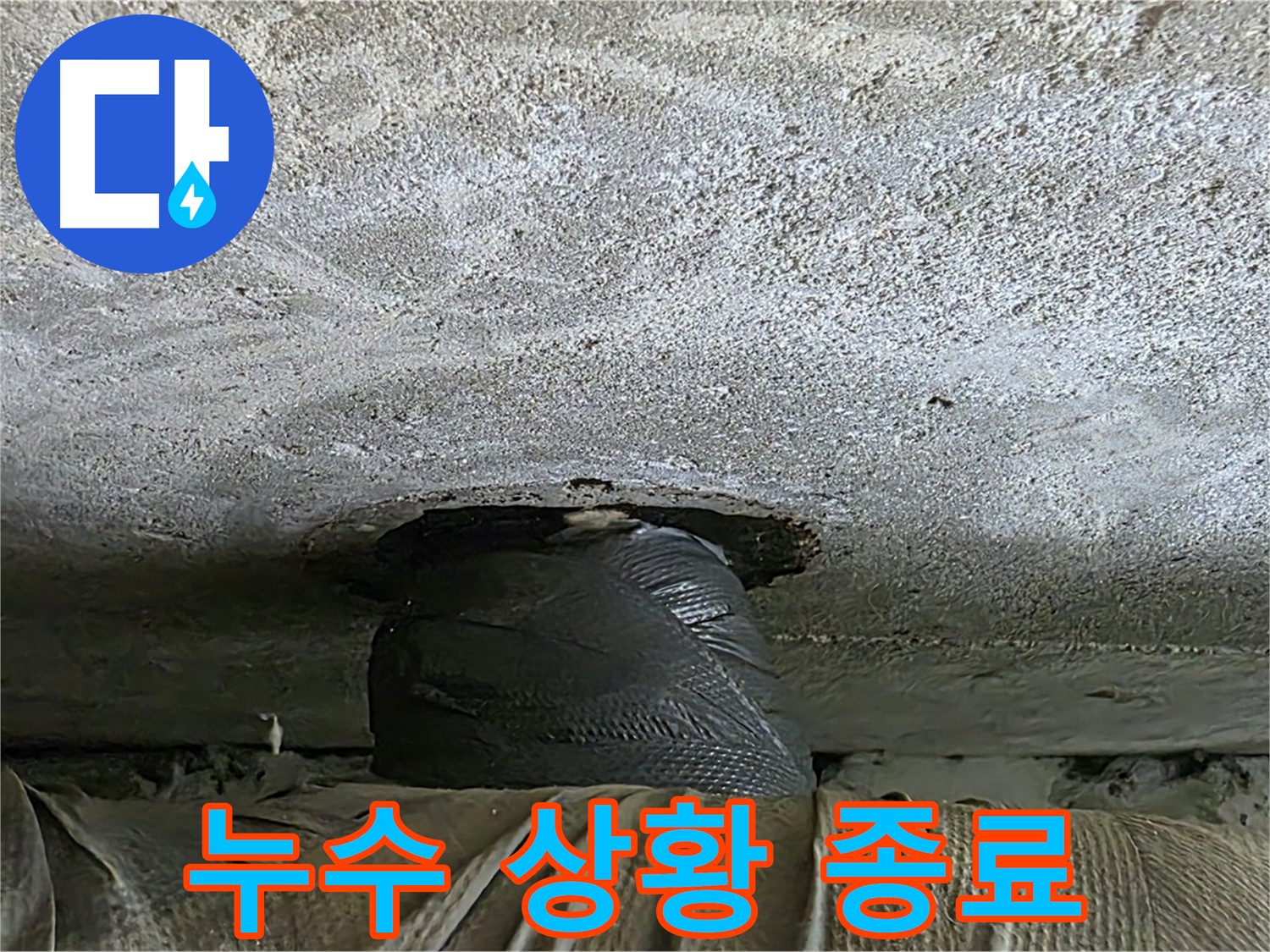 중계동 현대5차 아파트 누수 - 응급 상황 일단락 후 추가 점검 준비