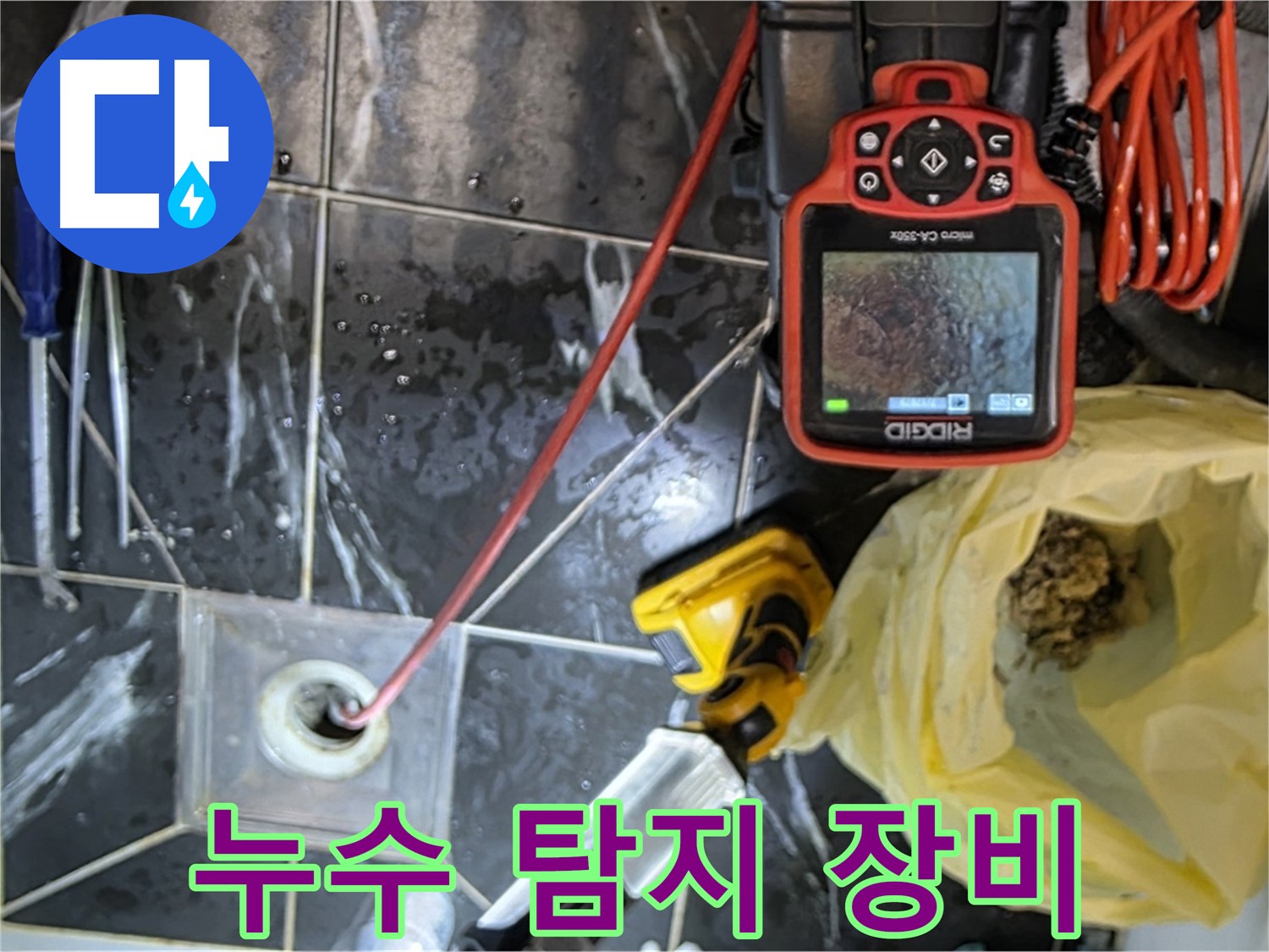 중계동 현대5차 아파트 누수 - 첨단 누수 탐지 장비 사용