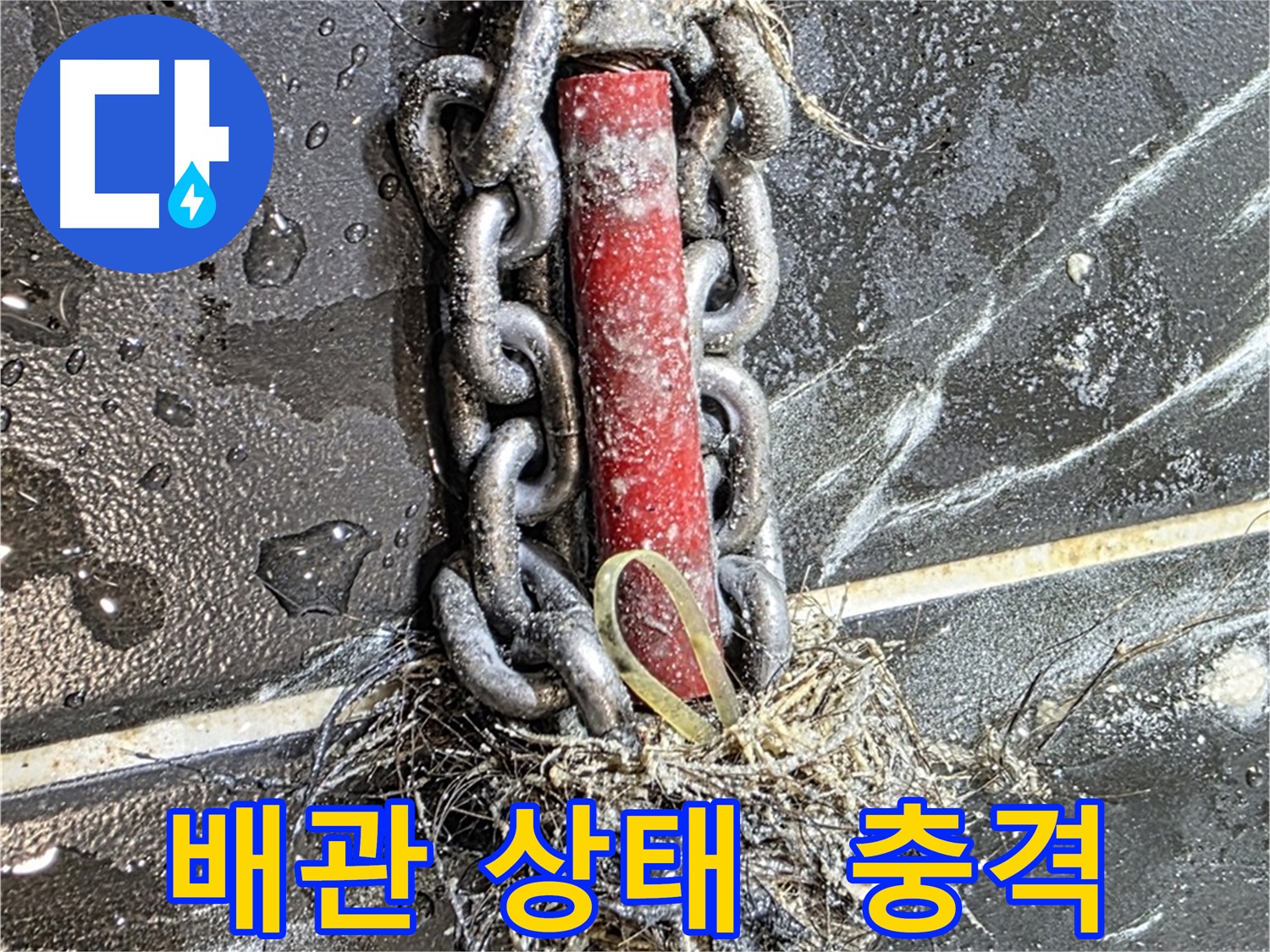 중계동 현대5차 아파트 누수 - 충격적인 배관 상태를 보여주는 사진 - 누수 원인을 짐작하게 합니다.