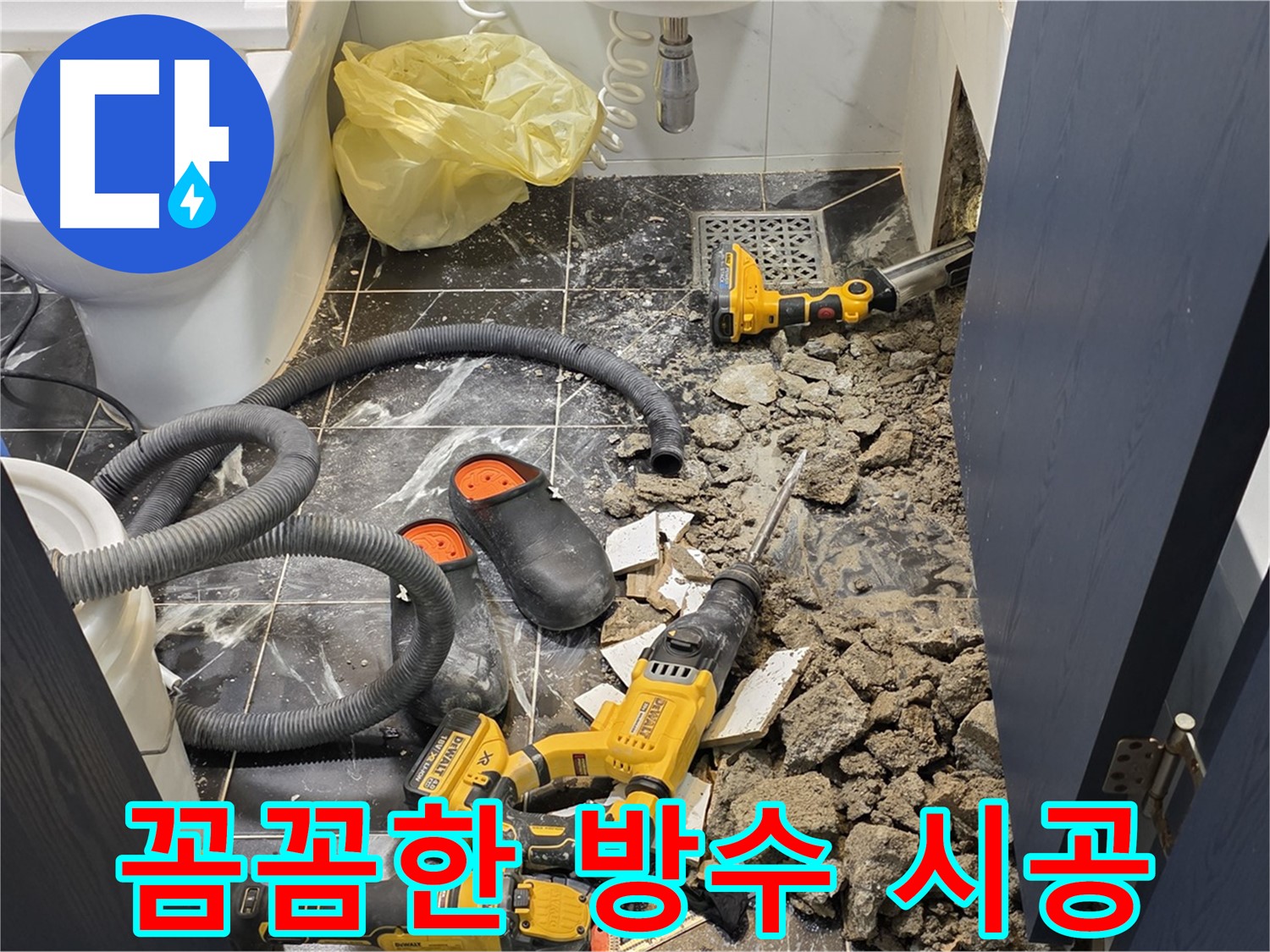 중계동 현대5차 아파트 누수 해결을 위한 꼼꼼한 방수 시공 모습입니다.