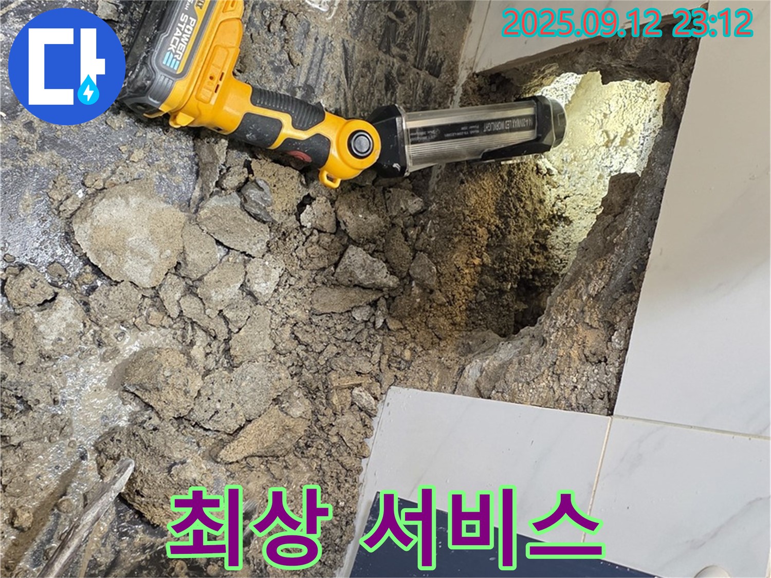 중계동 현대5차 아파트 누수 현장 - 고객 만족을 위한 최상의 서비스를 제공합니다.
