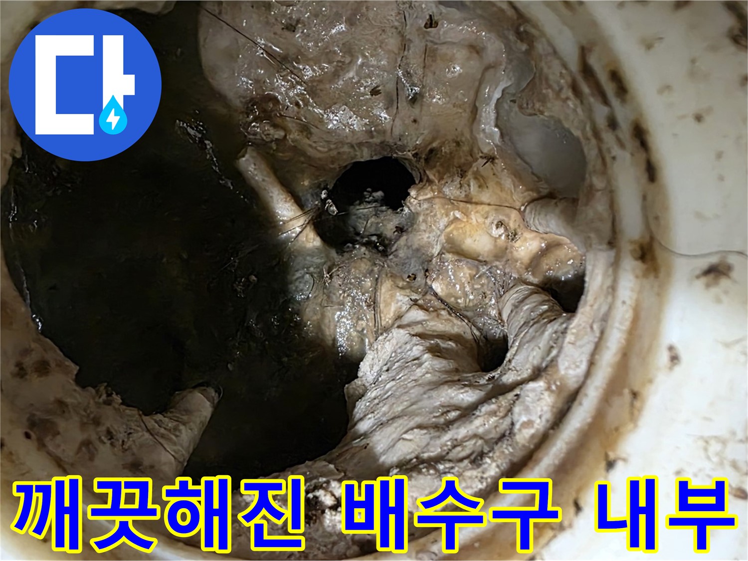 중계동 현대5차 아파트 싱크대 배수구 막힘 제거 후 깨끗해진 내부 모습
