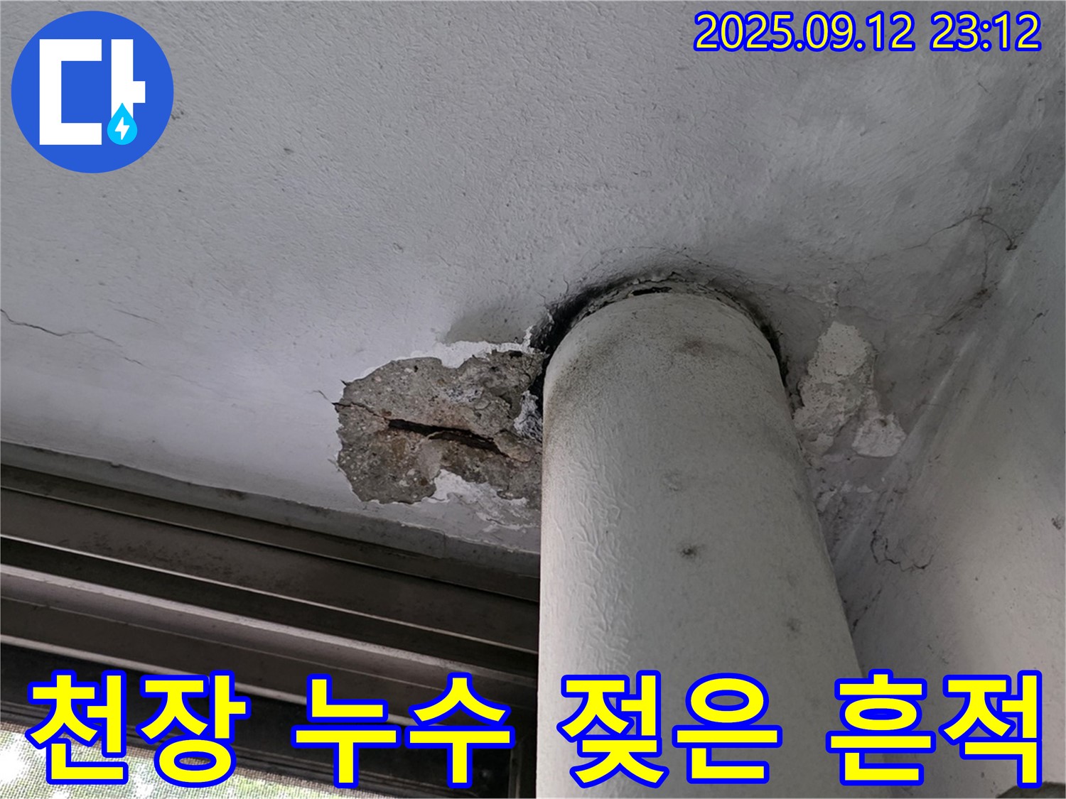 중계동 현대5차 아파트 천장 누수 - 젖은 흔적과 손상된 콘크리트